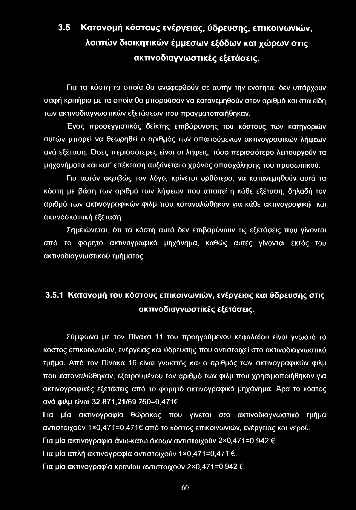 3.5 Κατανομή κόστους ενέργειας, ύδρευσης, επικοινωνιών, λοιπών διοικητικών έμμεσων εξόδων και χώρων στις ακτινοδιαγνωστικές εξετάσεις.