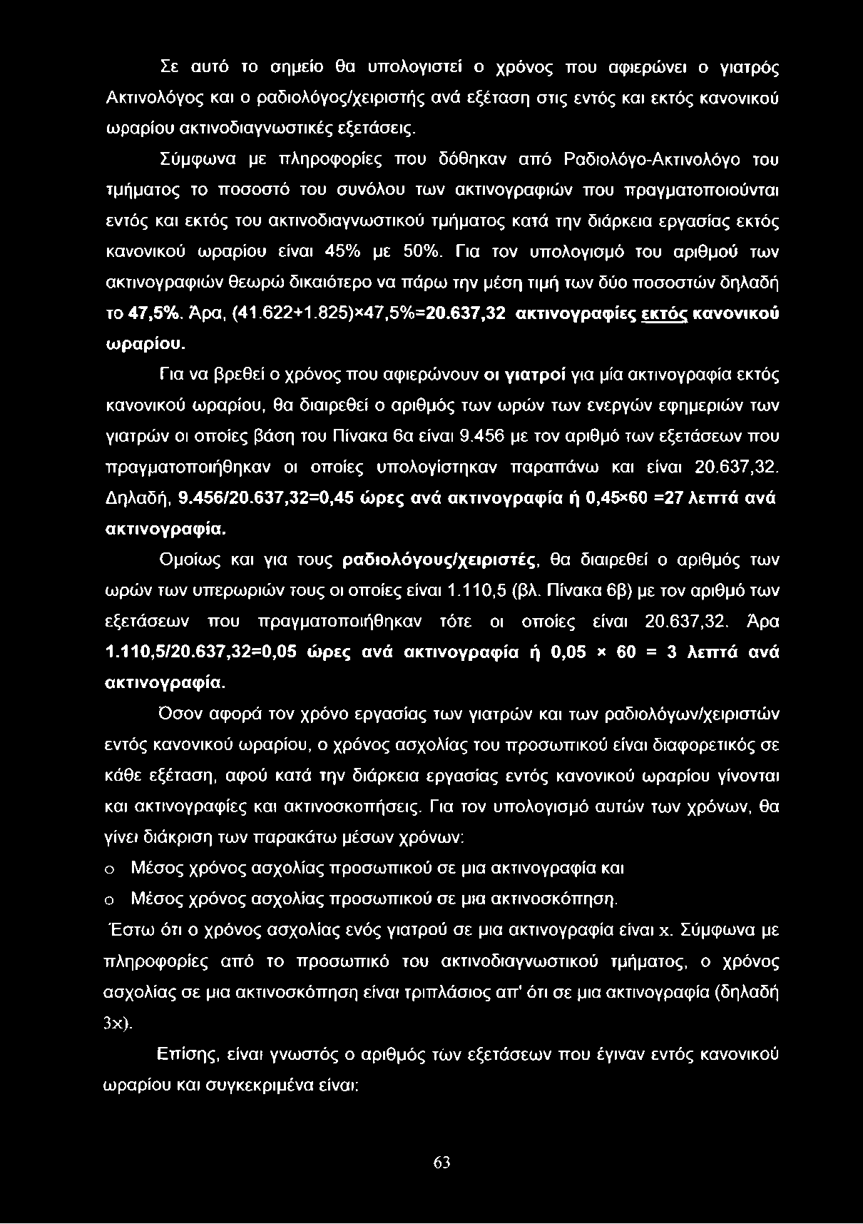 Σε αυτό το σημείο θα υπολογιστεί ο χρόνος που αφιερώνει ο γιατρός Ακτινολόγος και ο ραδιολόγος/χειριστής ανά εξέταση στις εντός και εκτός κανονικού ωραρίου ακτινοδιαγνωστικές εξετάσεις.