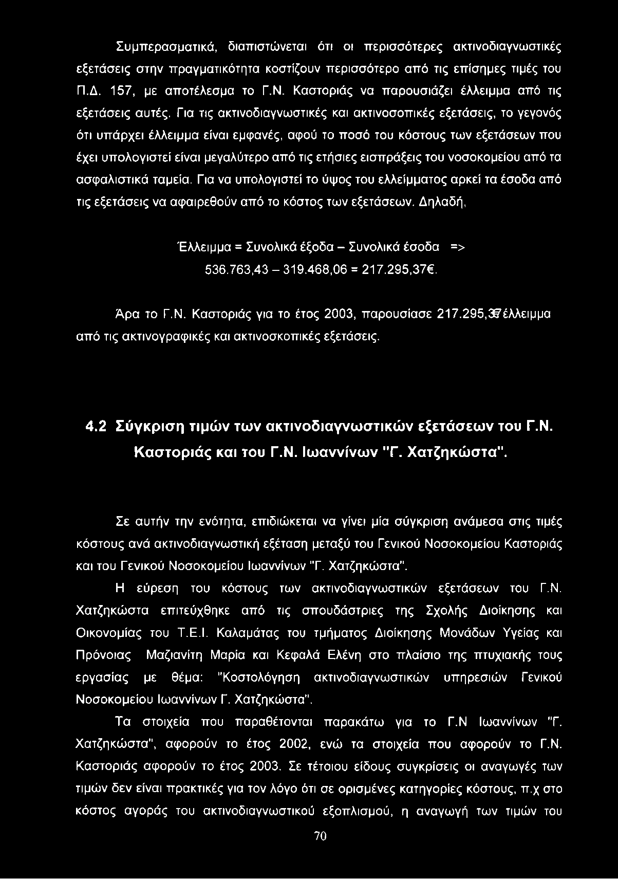 Συμπερασματικά, διαπιστώνεται ότι οι περισσότερες ακτινοδιαγνωστικές εξετάσεις στην πραγματικότητα κοστίζουν περισσότερο από τις επίσημες τιμές του Π.Δ. 157, με αποτέλεσμα το Γ.Ν.