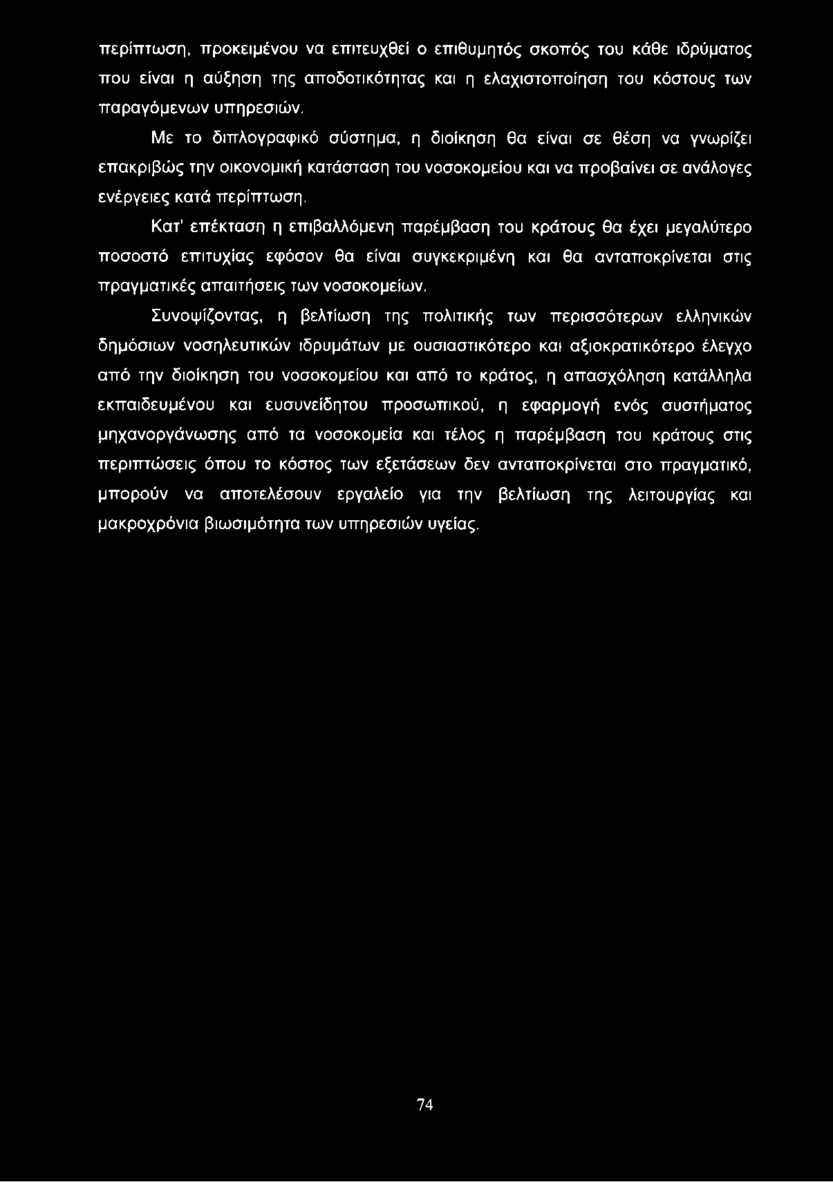 περίπτωση, προκειμένου να επιτευχθεί ο επιθυμητός σκοπός του κάθε ιδρύματος που είναι η αύξηση της αποδοτικότητας και η ελαχιστοποίηση του κόστους των παραγόμενων υπηρεσιών.