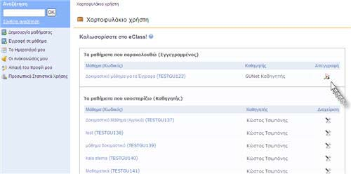 3. Ά δ ε ι α ε ι σ ό δ ο υ Αφού λοιπόν αποκτήσετε λογαριασµό µε δικαιώµατα καθηγητή στην πλατφόρµα, θα πρέπει κάθε φορά που επισκέπτεστε την πλατφόρµα να πληκτρολογείτε στην αρχική σελίδα το Όνοµα