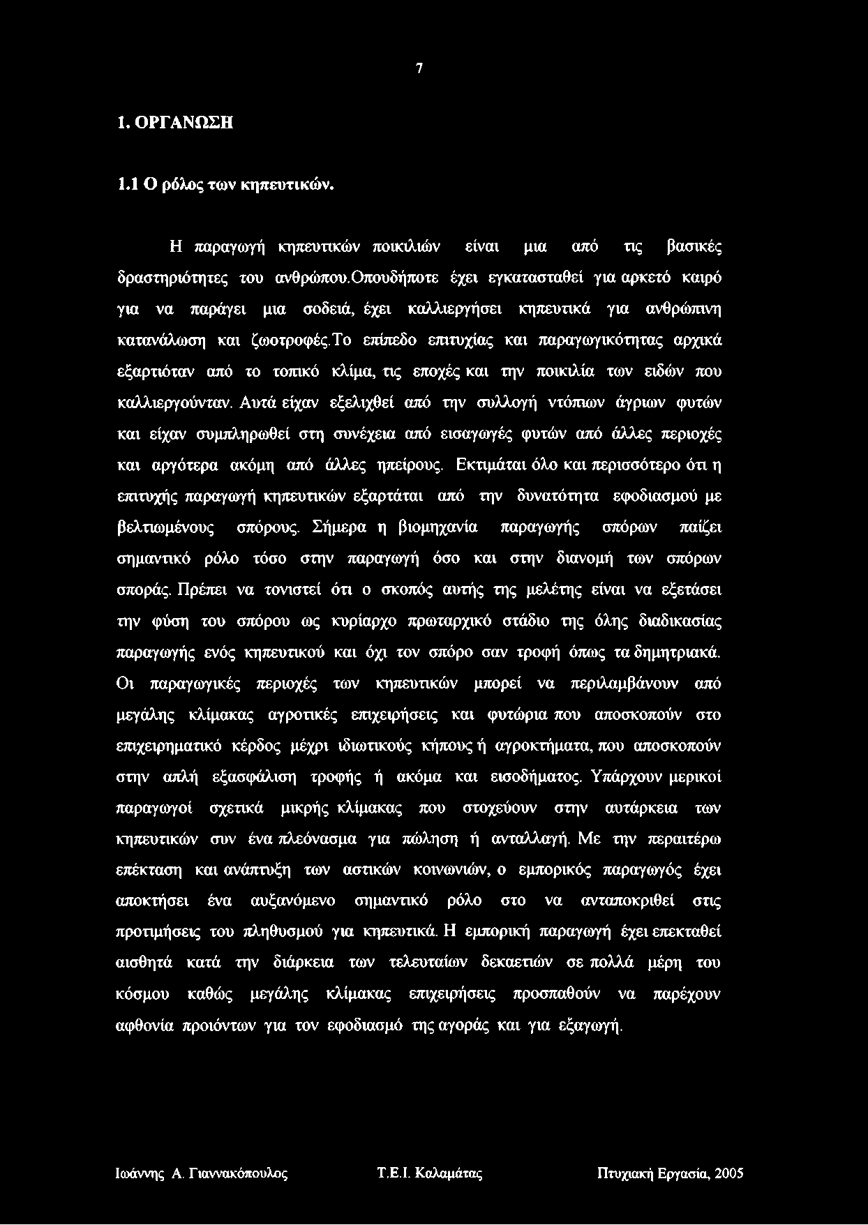 7 1. ΟΡΓΑΝΩΣΗ 1.1 0 ρόλος των κηπευτικών. Η παραγωγή κηπευτικών ποικιλιών είναι μια από τις βασικές δραστηριότητες του ανθρώπου.