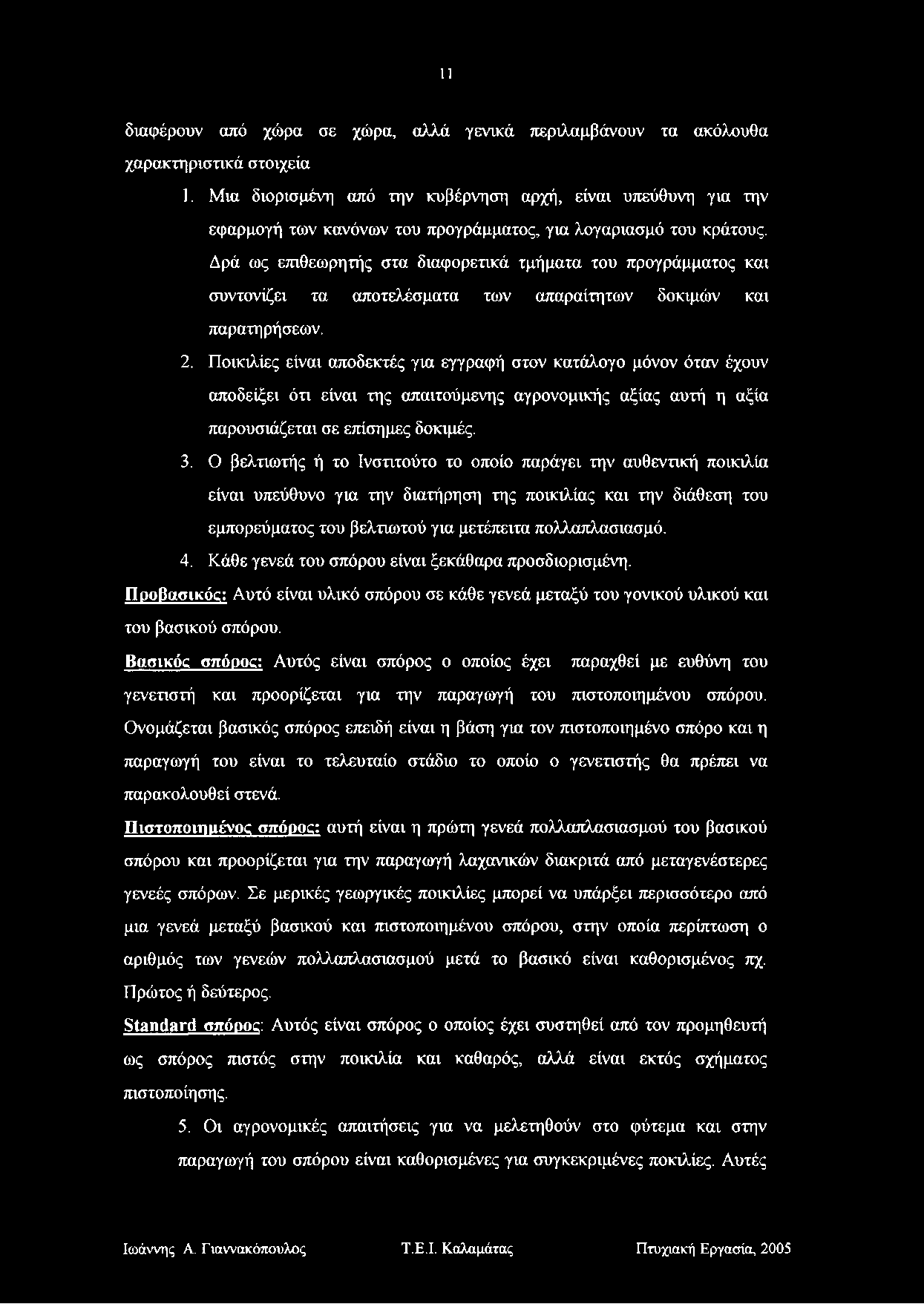 11 διαφέρουν από χώρα σε χώρα, αλλά γενικά περιλαμβάνουν τα ακόλουθα χαρακτηριστικά στοιχεία 1.