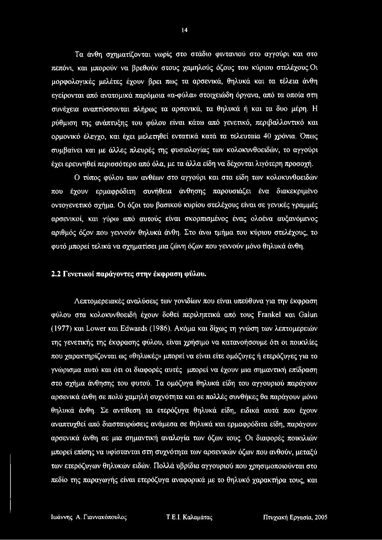 14 Τα άνθη σχηματίζονται νωρίς στο στάδιο φιντανιού στο αγγούρι και στο πεπόνι, και μπορούν να βρεθούν στους χαμηλούς όζους του κύριου στελέχους.