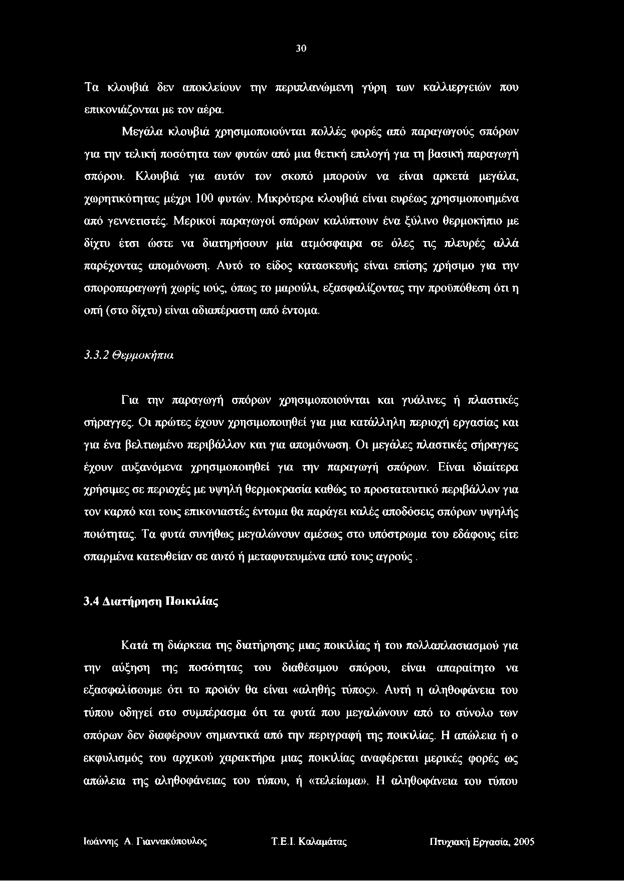 30 Τα κλουβιά δεν αποκλείουν την περιπλανώμενη γύρη των καλλιεργειών που επικονιάζονται με τον αέρα.