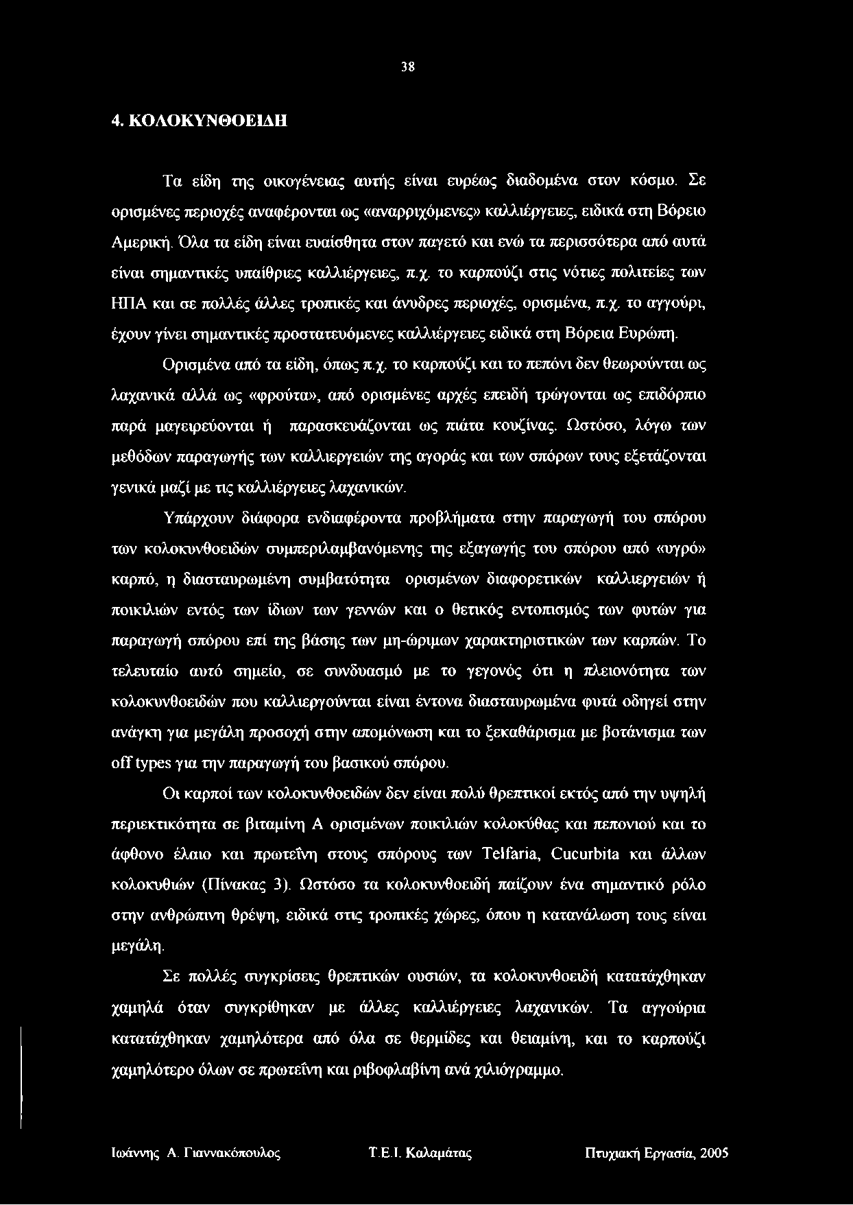 38 4. ΚΟΛΟΚΥΝΘΟΕΙΔΗ Τα είδη της οικογένειας αυτής είναι ευρέως διαδομένα στον κόσμο. Σε ορισμένες περιοχές αναφέρονται ως «αναρριχόμενες» καλλιέργειες, ειδικά στη Βόρειο Αμερική.