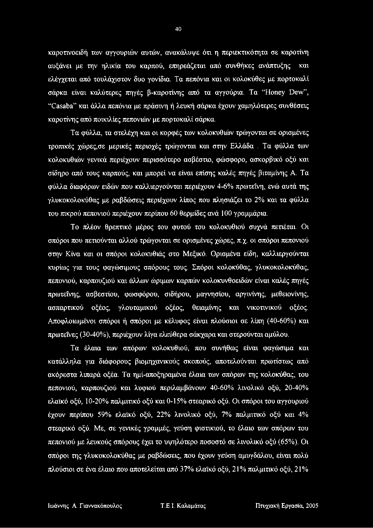 40 καροτινοειδή των αγγουριών αυτών, ανακάλυψε ότι η περιεκτικότητα σε καροτίνη αυξάνει με την ηλικία του καρπού, επηρεάζεται από συνθήκες ανάπτυξης και ελέγχεται από τουλάχιστον δυο γονίδια.