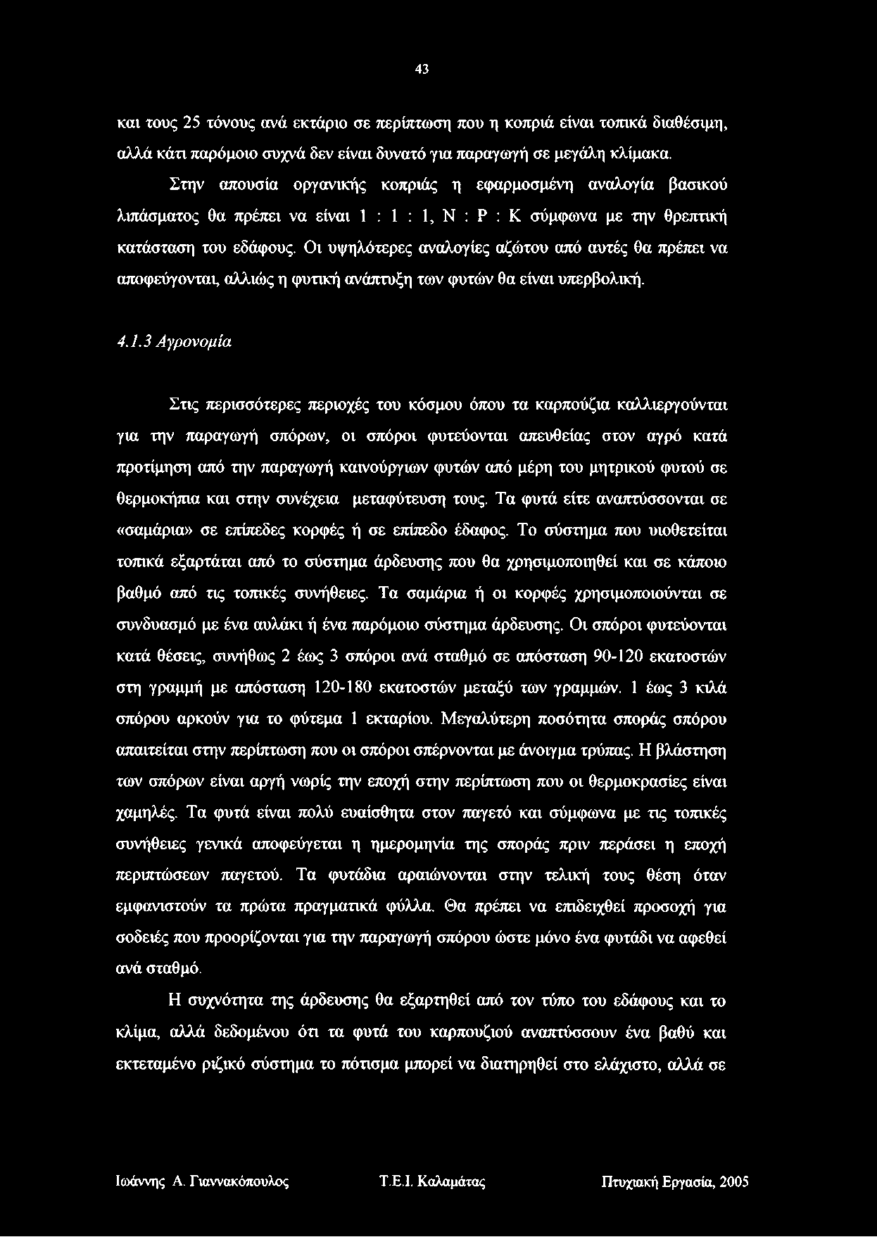 43 και τους 25 τόνους ανά εκτάριο σε περίπτωση που η κοπριά είναι τοπικά διαθέσιμη, αλλά κάτι παρόμοιο συχνά δεν είναι δυνατό για παραγωγή σε μεγάλη κλίμακα.