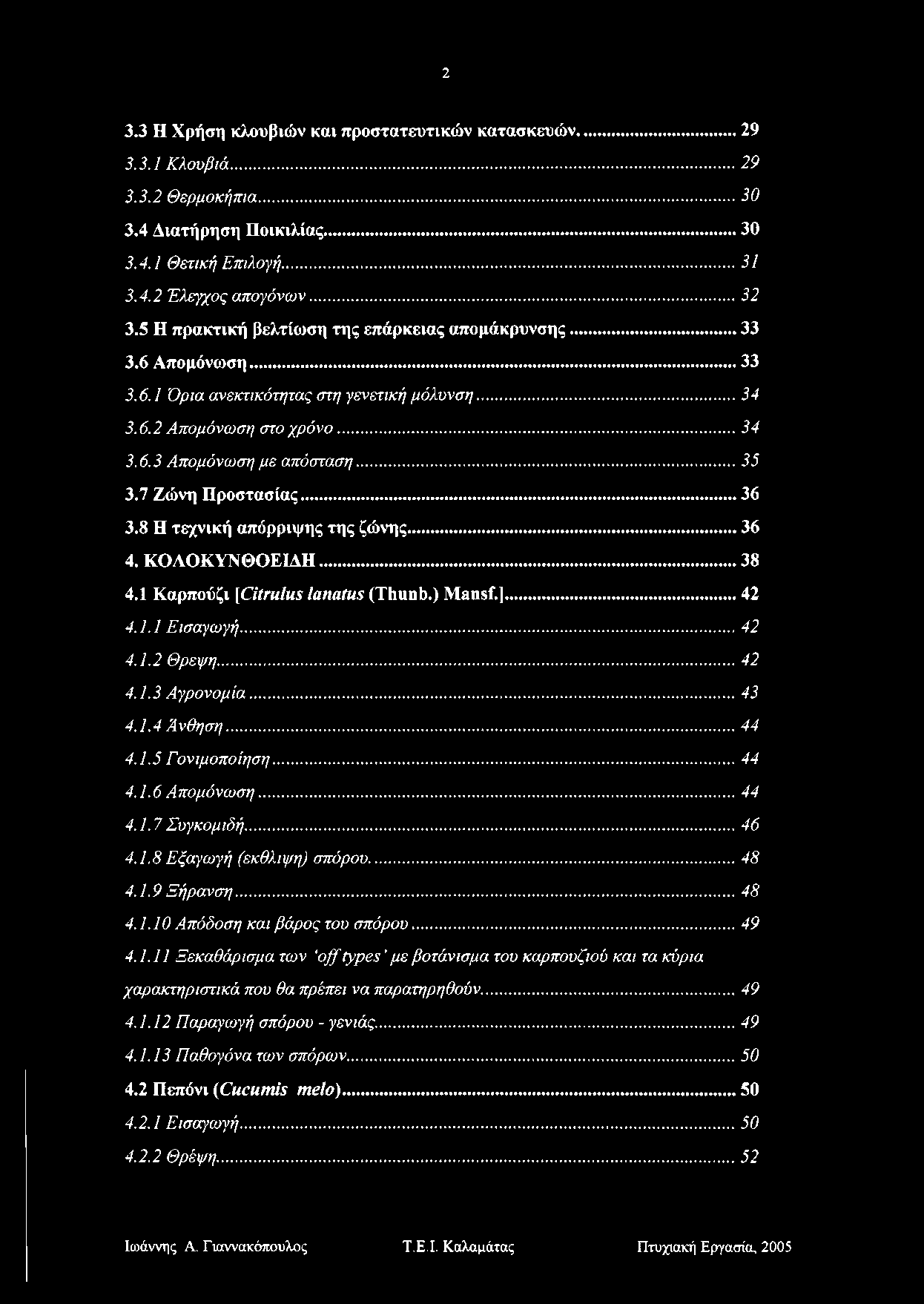 2 3.3 Η Χρήση κλουβιών και προστατευτικών κατασκευών... 29 3.3.1 Κλουβιά...29 3.3.2 Θερμοκήπια...30 3.4 Διατήρηση Ποικιλίας...30 3.4.1 Θετική Επιλογή...31 3.4.2 Έλεγχος απογόνων...32 3.