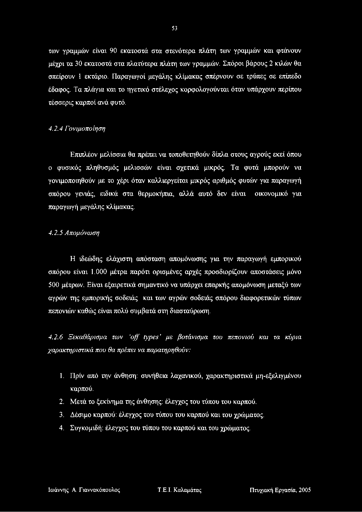 53 των γραμμών είναι 90 εκατοστά στα στενότερα πλάτη των γραμμών και φτάνουν μέχρι τα 30 εκατοστά στα πλατύτερα πλάτη των γραμμών. Σπόροι βάρους 2 κιλών θα σπείρουν 1 εκτάριο.