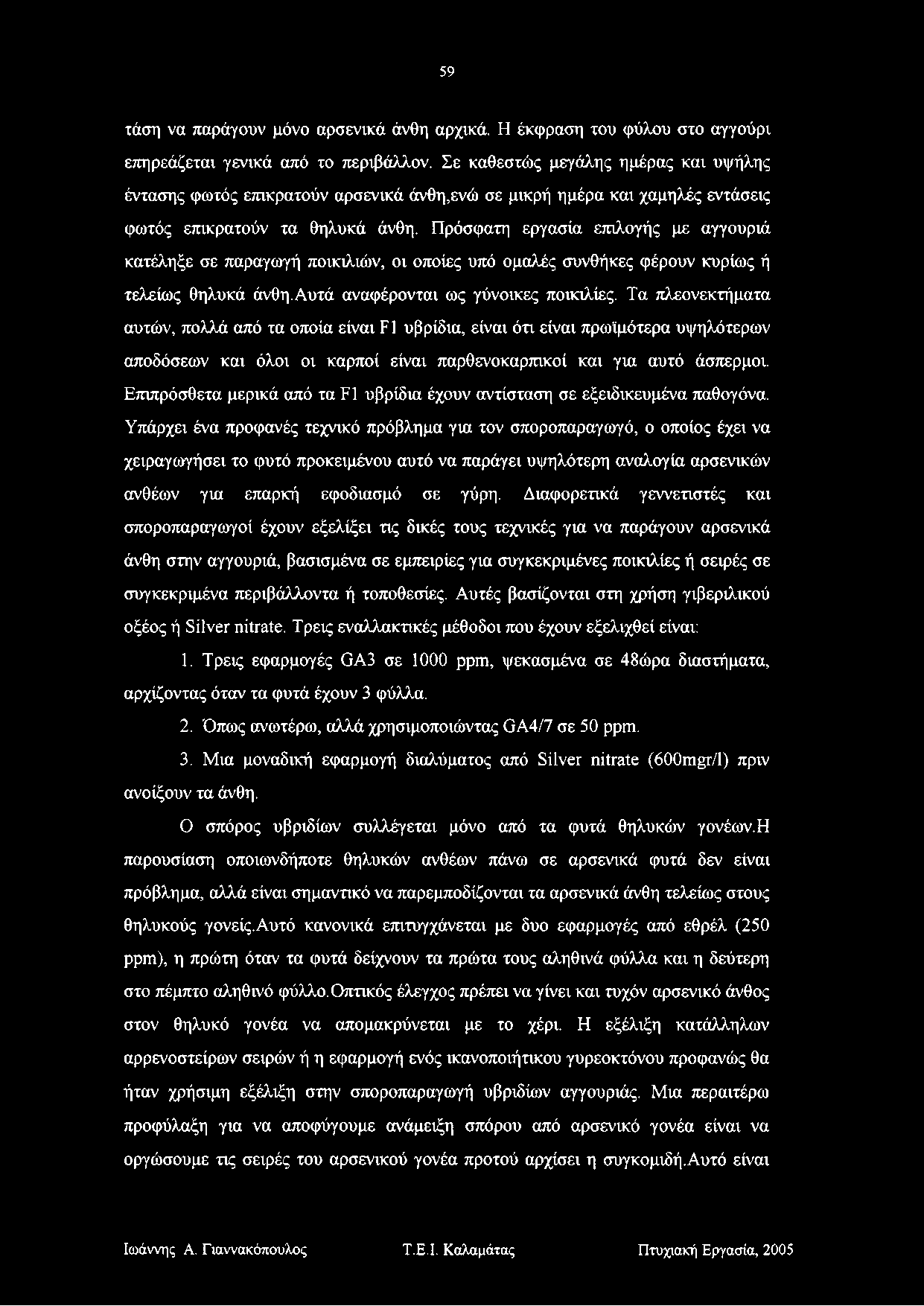 59 τάση να παράγουν μόνο αρσενικά άνθη αρχικά. Η έκφραση του φύλου στο αγγούρι επηρεάζεται γενικά από το περιβάλλον.