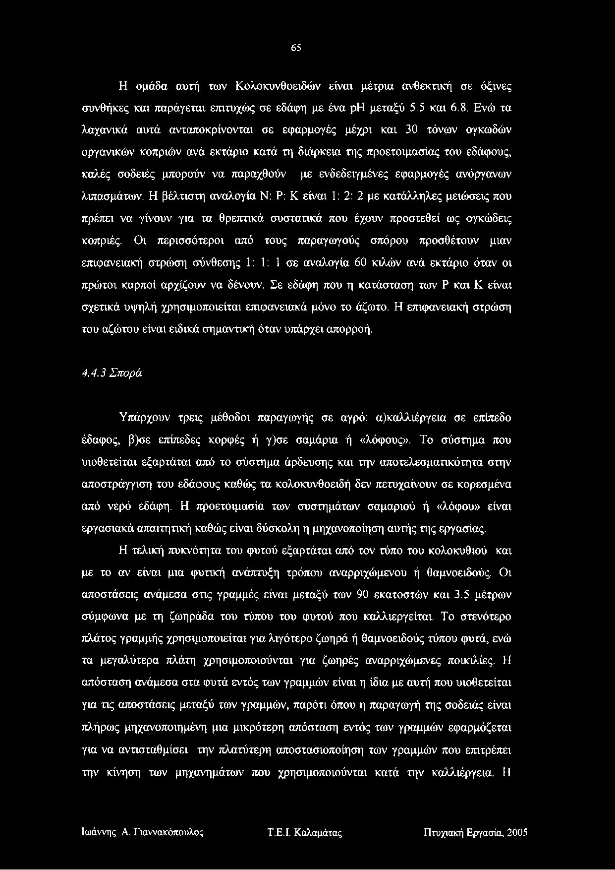 65 Η ομάδα αυτή των Κολοκυνθοειδών είναι μέτρια ανθεκτική σε όξινες συνθήκες και παράγεται επιτυχώς σε εδάφη με ένα ρη μεταξύ 5.5 και 6.8.