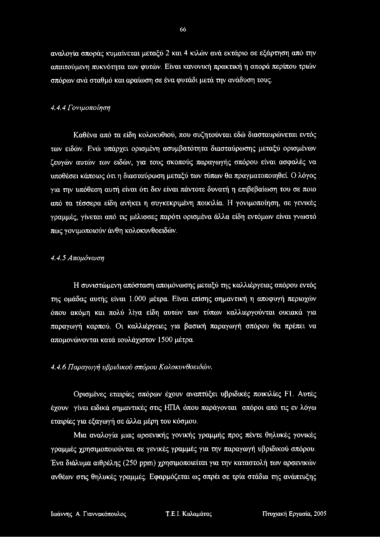 66 αναλογία σποράς κυμαίνεται μεταξύ 2 και 4 κιλών ανά εκτάριο σε εξάρτηση από την απαιτούμενη πυκνότητα των φυτών.