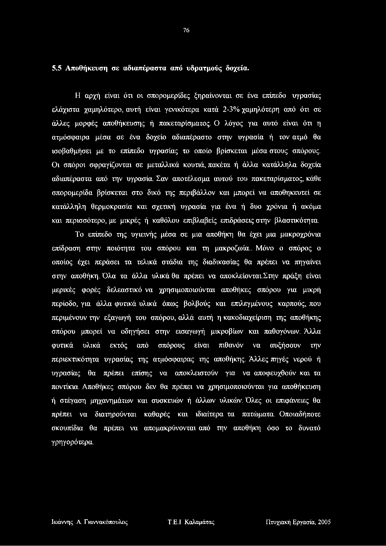 76 5.5 Αποθήκευση σε αδιαπέραστα από υδρατμούς δοχεία.