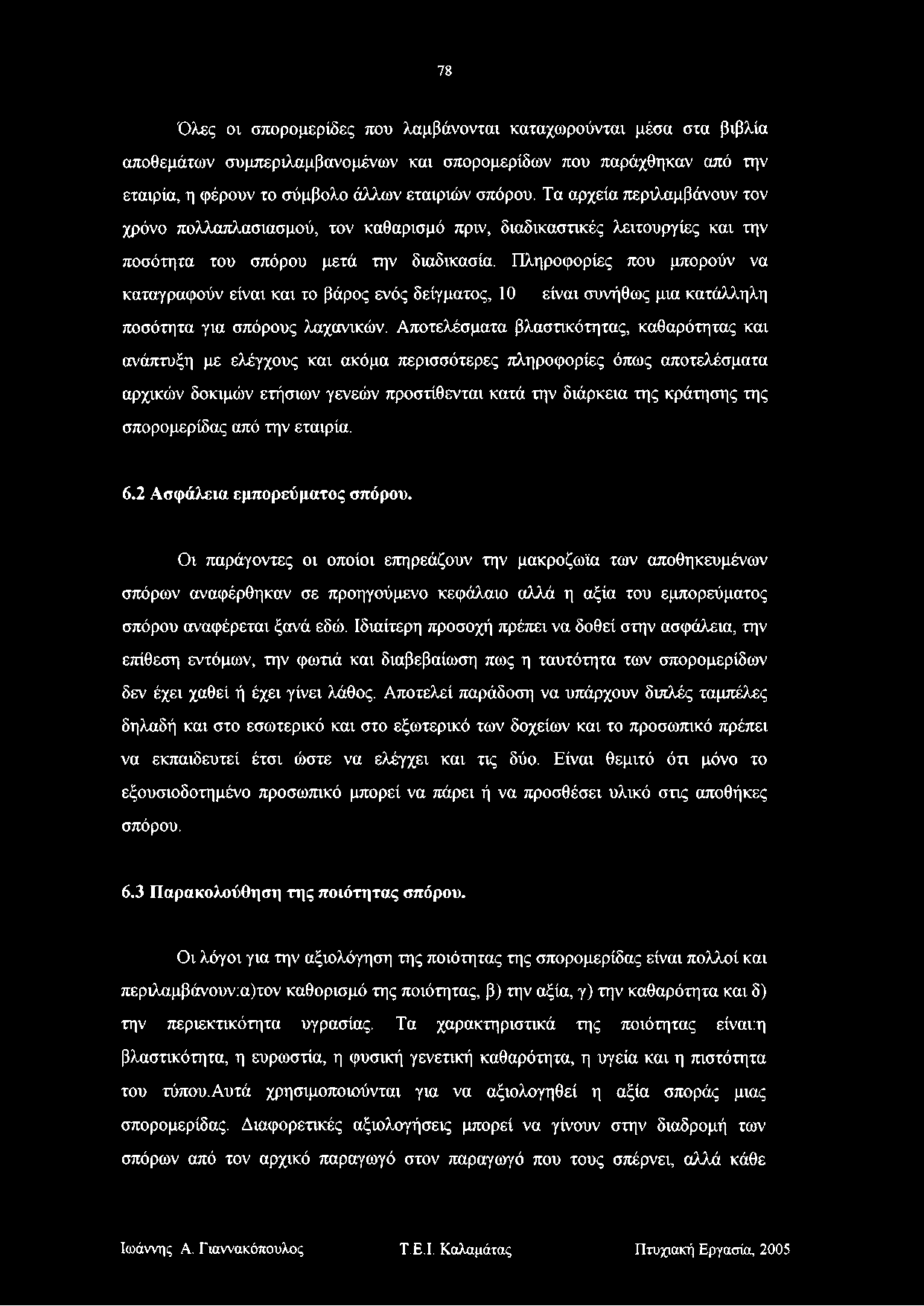 78 Όλες οι σπορομερίδες που λαμβάνονται καταχωρούνται μέσα στα βιβλία αποθεμάτων συμπεριλαμβανομένων και σπορομερίδων που παράχθηκαν από την εταιρία, η φέρουν το σύμβολο άλλων εταιριών σπόρου.