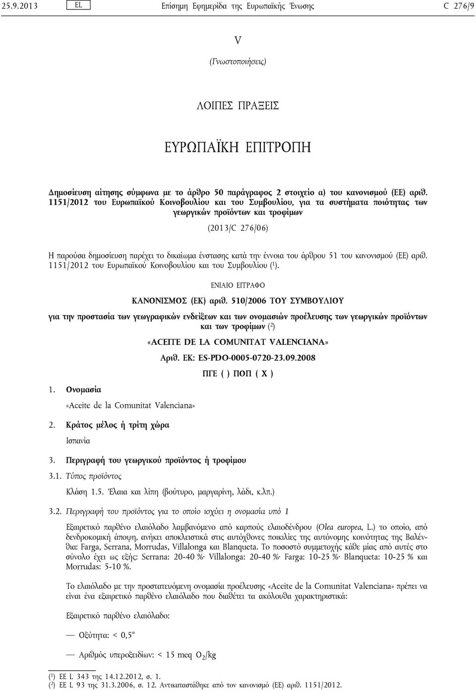 την έννοια του άρθρου 51 του κανονισμού (ΕΕ) αριθ. 1151/2012 του Ευρωπαϊκού Κοινοβουλίου και του Συμβουλίου ( 1 ). ΕΝΙΑΙΟ ΕΓΓΡΑΦΟ ΚΑΝΟΝΙΣΜΟΣ (ΕΚ) αριθ.