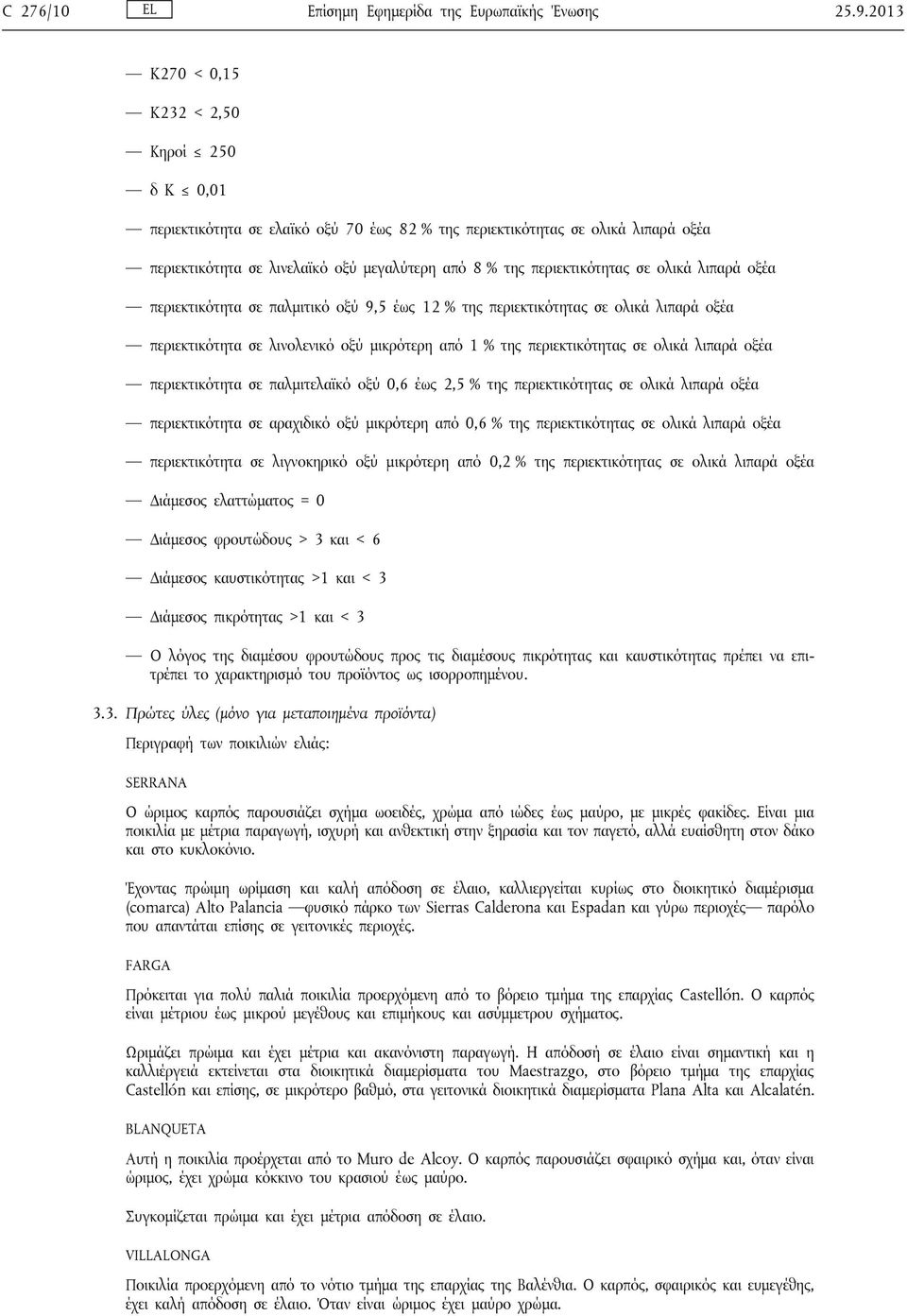 περιεκτικότητας σε ολικά λιπαρά οξέα περιεκτικότητα σε παλμιτικό οξύ 9,5 έως 12 % της περιεκτικότητας σε ολικά λιπαρά οξέα περιεκτικότητα σε λινολενικό οξύ μικρότερη από 1 % της περιεκτικότητας σε