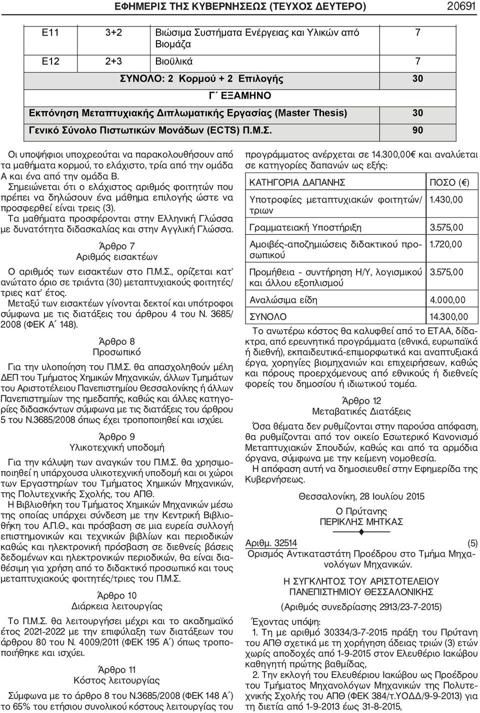 Σημειώνεται ότι ο ελάχιστος αριθμός φοιτητών που πρέπει να δηλώσουν ένα μάθημα επιλογής ώστε να προσφερθεί είναι τρεις (3).