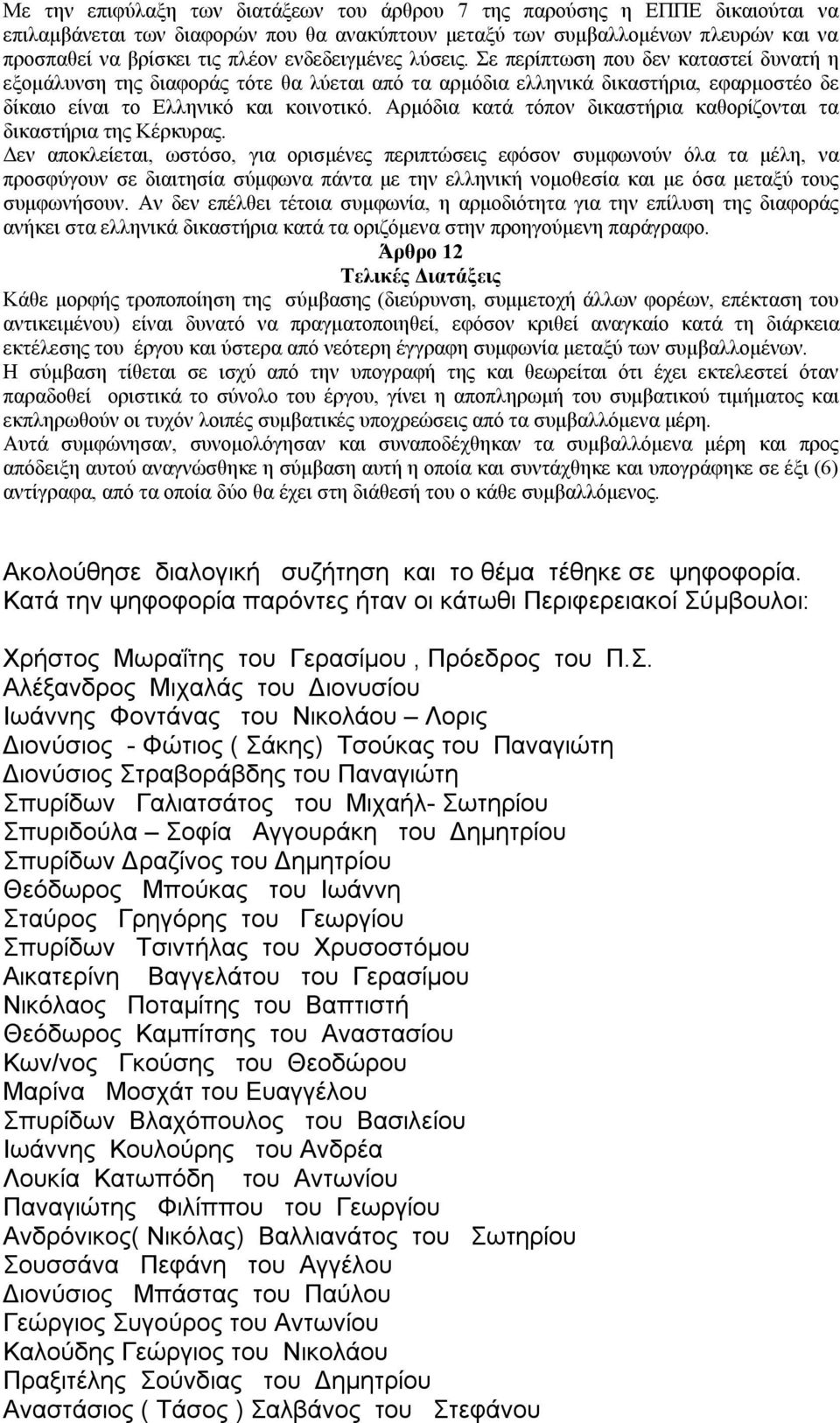 Αρμόδια κατά τόπον δικαστήρια καθορίζονται τα δικαστήρια της Κέρκυρας.