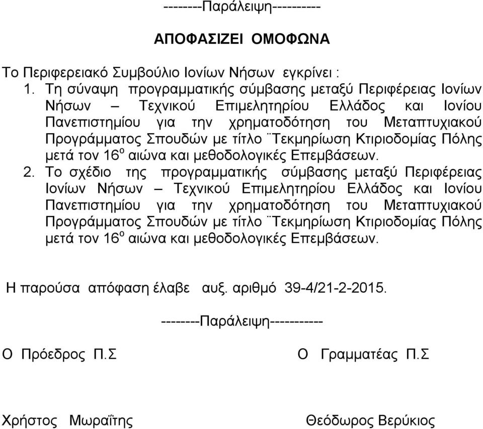 Τεκμηρίωση Κτιριοδομίας Πόλης μετά τον 16 ο αιώνα και μεθοδολογικές Επεμβάσεων. 2.