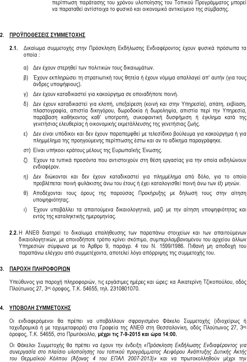 β) Έχουν εκπληρώσει τη στρατιωτική τους θητεία ή έχουν νόµιµα απαλλαγεί απ αυτήν (για τους άνδρες υποψήφιους). γ) εν έχουν καταδικαστεί για κακούργηµα σε οποιαδήποτε ποινή.