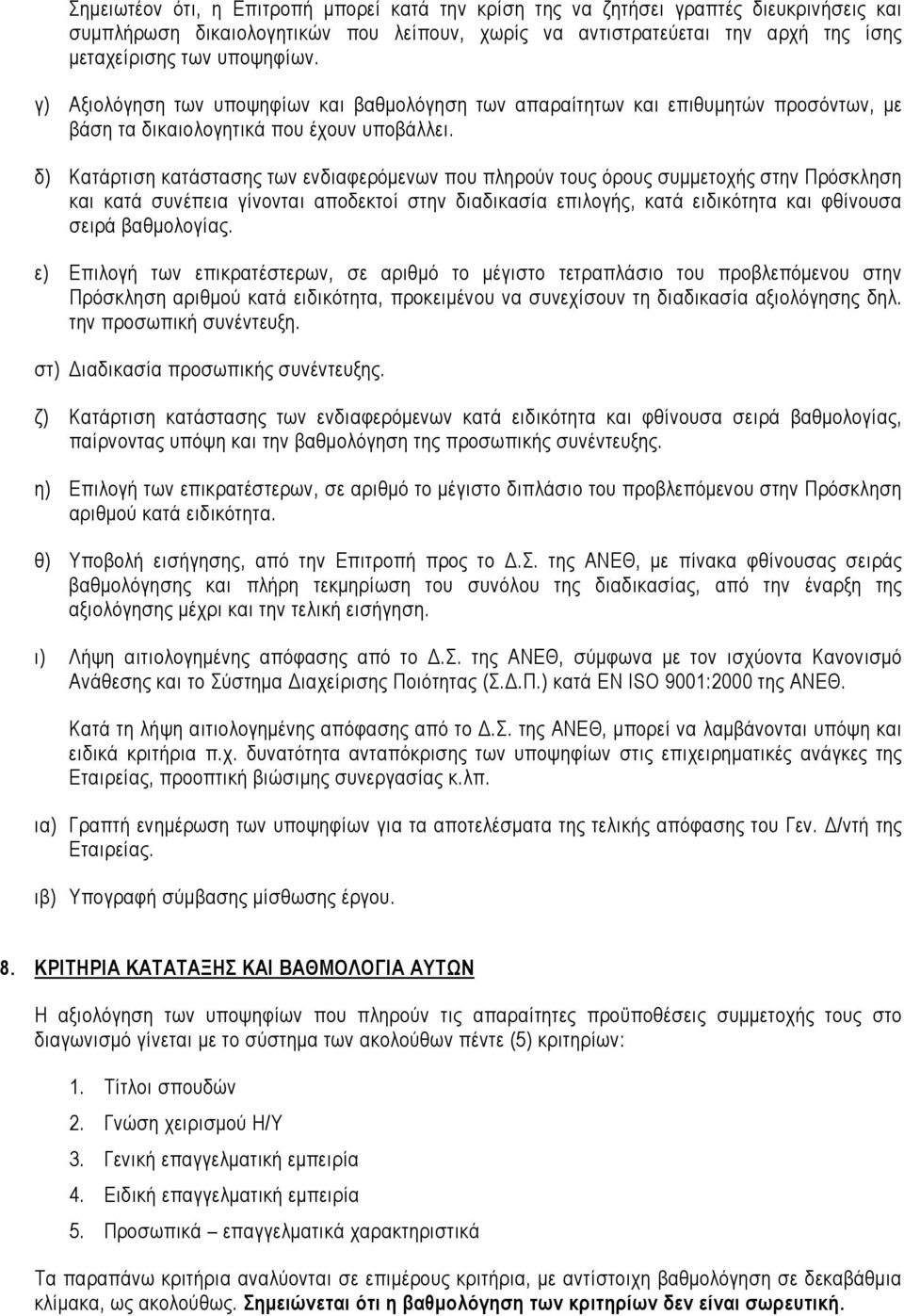 δ) Κατάρτιση κατάστασης των ενδιαφερόµενων που πληρούν τους όρους συµµετοχής στην Πρόσκληση και κατά συνέπεια γίνονται αποδεκτοί στην διαδικασία επιλογής, κατά ειδικότητα και φθίνουσα σειρά