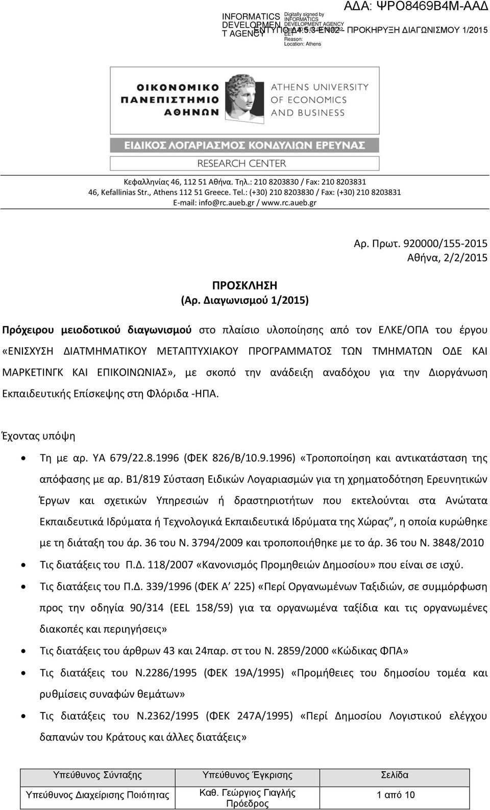 920000/155-2015 Αθήνα, 2/2/2015 Πρόχειρου μειοδοτικού διαγωνισμού στο πλαίσιο υλοποίησης από τον ΕΛΚΕ/ΟΠΑ του έργου «ΕΝΙΣΧΥΣΗ ΔΙΑΤΜΗΜΑΤΙΚΟΥ ΜΕΤΑΠΤΥΧΙΑΚΟΥ ΠΡΟΓΡΑΜΜΑΤΟΣ ΤΩΝ ΤΜΗΜΑΤΩΝ ΟΔΕ ΚΑΙ ΜΑΡΚΕΤΙΝΓΚ