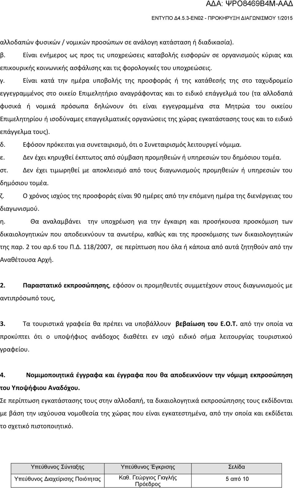 Είναι κατά την ημέρα υποβολής της προσφοράς ή της κατάθεσής της στο ταχυδρομείο εγγεγραμμένος στο οικείο Επιμελητήριο αναγράφοντας και το ειδικό επάγγελμά του (τα αλλοδαπά φυσικά ή νομικά πρόσωπα