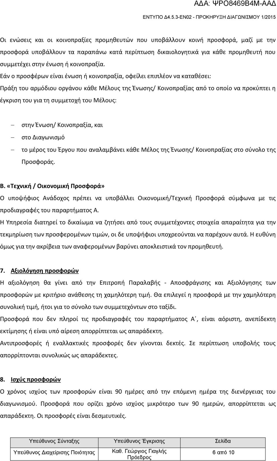 Εάν ο προσφέρων είναι ένωση ή κοινοπραξία, οφείλει επιπλέον να καταθέσει: Πράξη του αρμόδιου οργάνου κάθε Μέλους της Ένωσης/ Κοινοπραξίας από το οποίο να προκύπτει η έγκριση του για τη συμμετοχή του