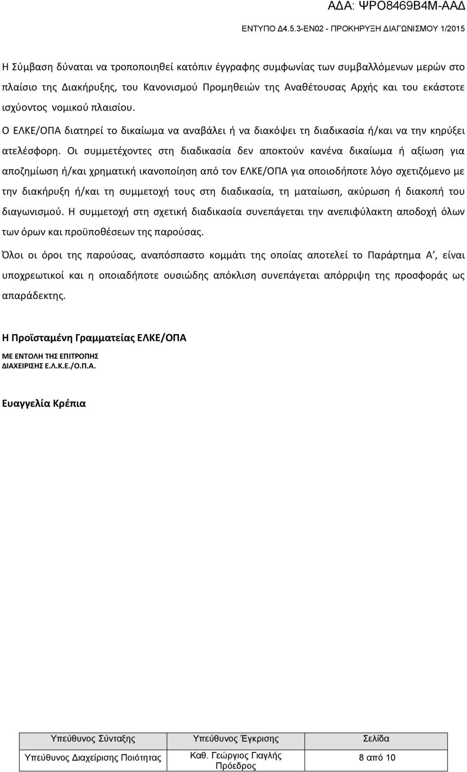 Οι συμμετέχοντες στη διαδικασία δεν αποκτούν κανένα δικαίωμα ή αξίωση για αποζημίωση ή/και χρηματική ικανοποίηση από τον ΕΛΚΕ/ΟΠΑ για οποιοδήποτε λόγο σχετιζόμενο με την διακήρυξη ή/και τη συμμετοχή