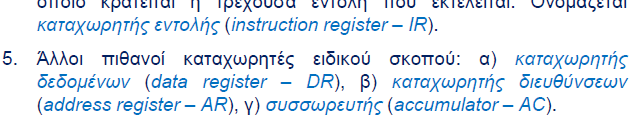 Εκτέλεση προγραμμάτων σε υπολογιστή INSTRUCTION SET Οι λέξεις στη γλώσσα μηχανής ονομάζονται εντολές (instructions) ti και το λξλό λεξιλόγιο τους ονομάζεται ομάδα εντολών (instruction set).