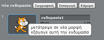 Επιλέγοντας την καρτέλα ενδυμασίες εμφανίζονται οι ενδυμασίες της επιλεγμένης μορφής καθώς και τα εργαλεία για να τις τροποποιήσουμε.