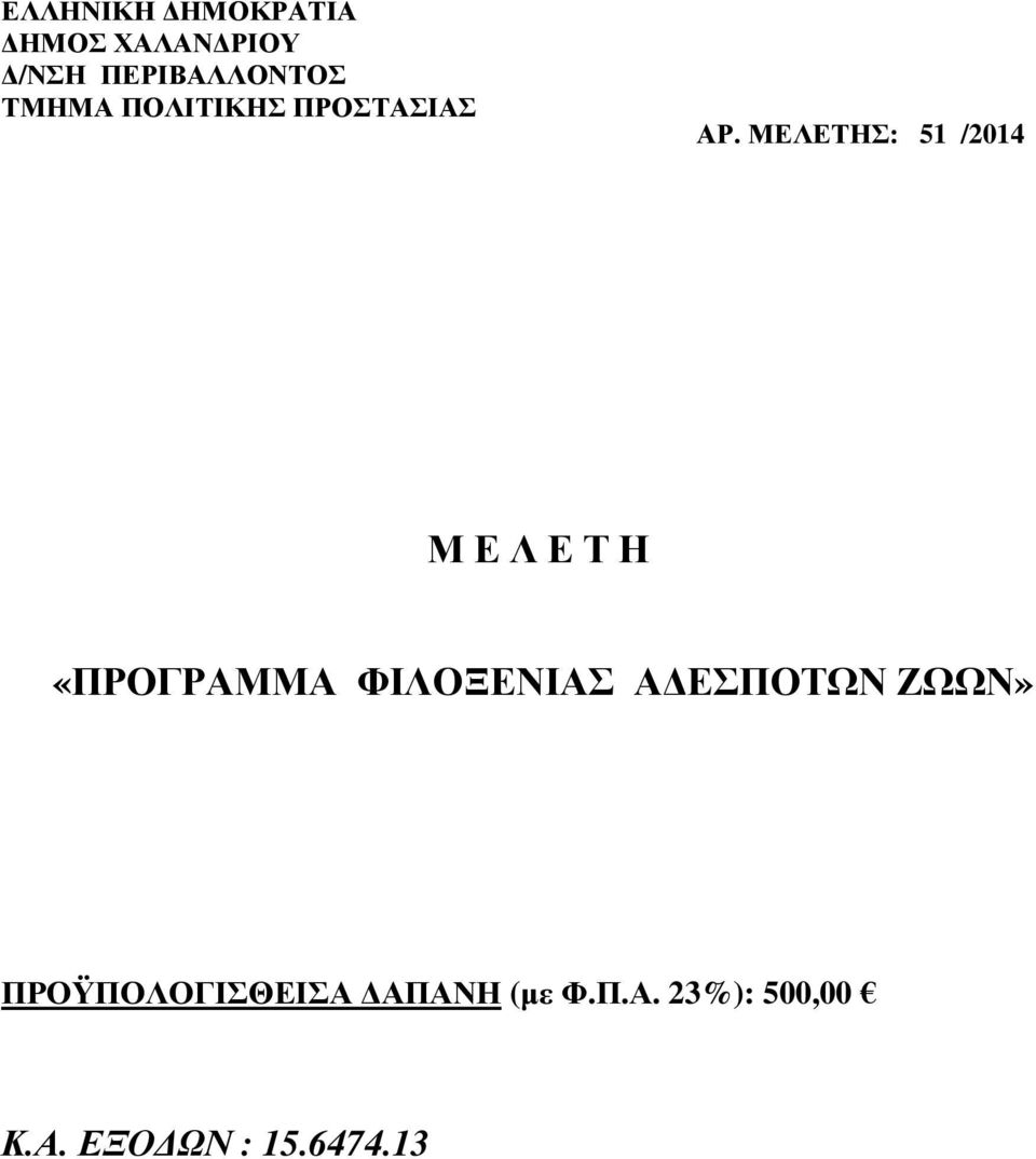 ΜΕΛΕΤΗΣ: 59/2012 ΜΕΛΕΤΗ ΦΙΛΟΞΕΝΙΑΣ Α ΕΣΠΟΤΩΝ ΖΩΩΝ»