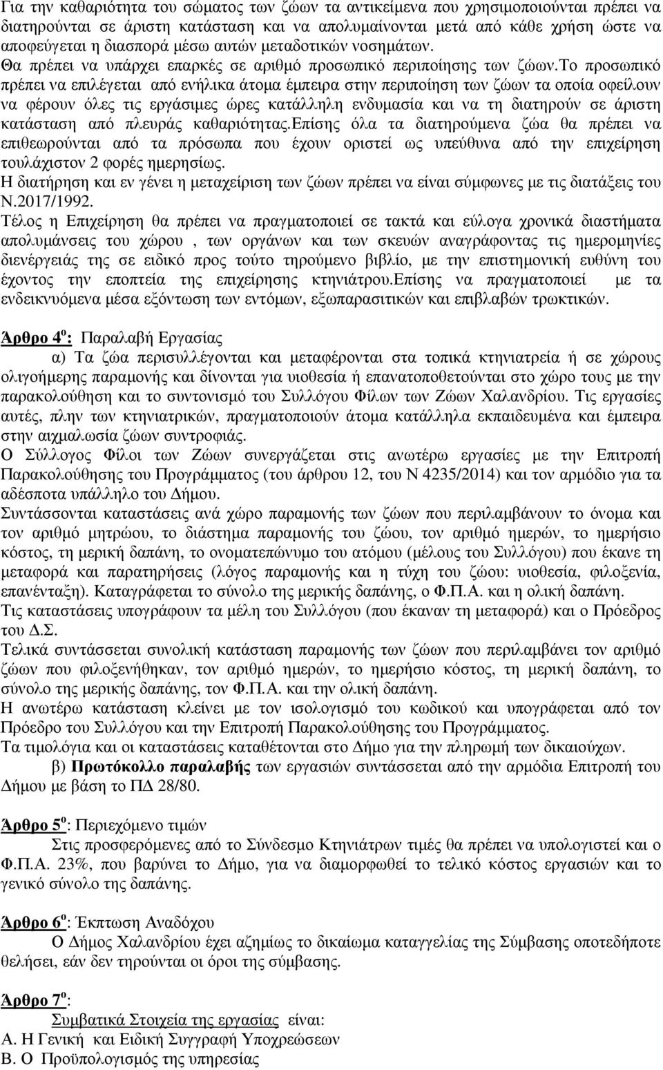 το προσωπικό πρέπει να επιλέγεται από ενήλικα άτοµα έµπειρα στην περιποίηση των ζώων τα οποία οφείλουν να φέρουν όλες τις εργάσιµες ώρες κατάλληλη ενδυµασία και να τη διατηρούν σε άριστη κατάσταση