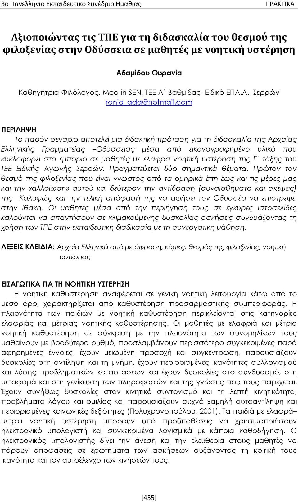 com ΠΕΡΙΛΗΨΗ Το παρόν σενάριο αποτελεί μια διδακτική πρόταση για τη διδασκαλία της Αρχαίας Ελληνικής Γραμματείας Οδύσσειας μέσα από εικονογραφημένο υλικό που κυκλοφορεί στο εμπόριο σε μαθητές με