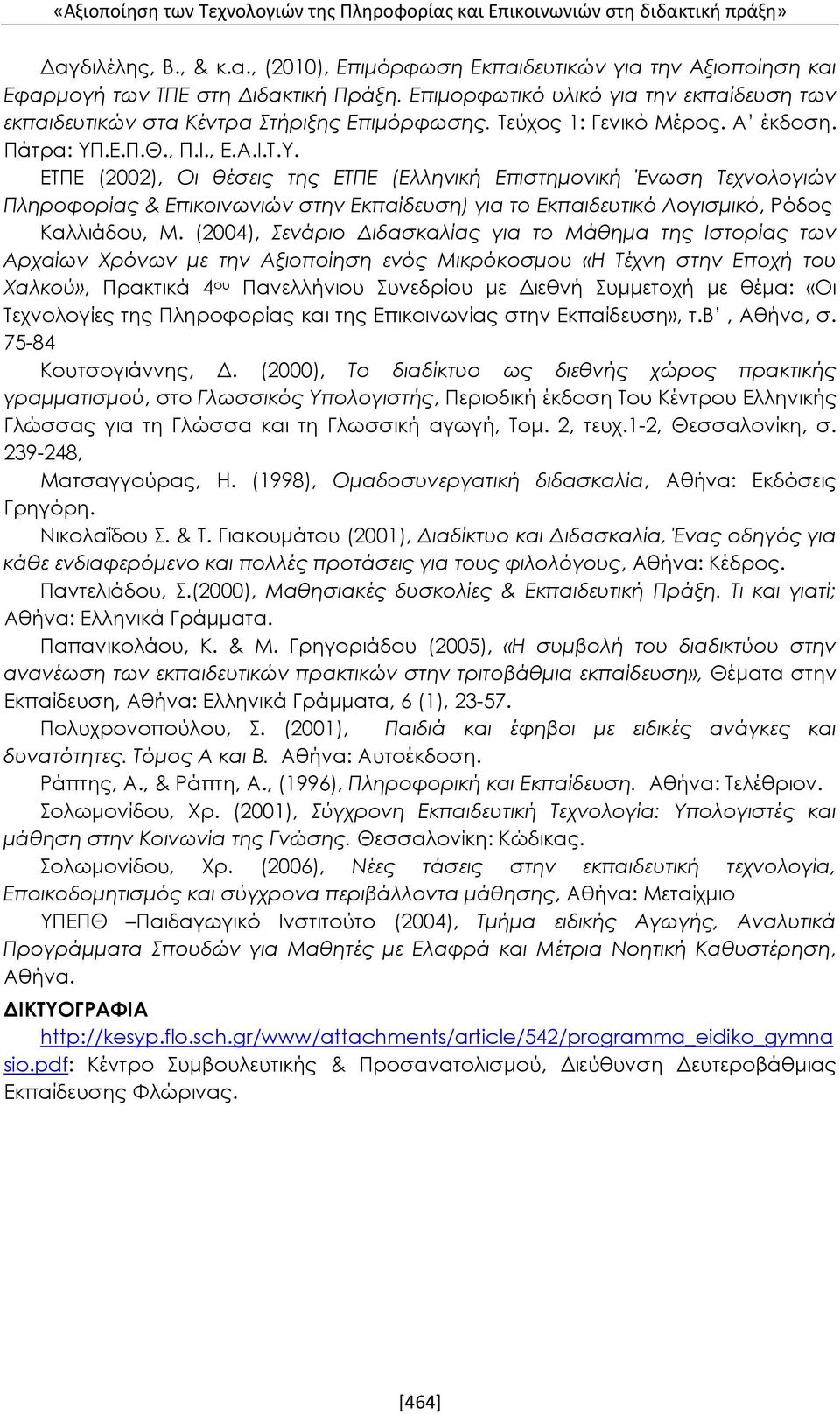 .Ε.Π.Θ., Π.Ι., Ε.Α.Ι.Τ.Υ. ΕΤΠΕ (2002), Οι θέσεις της ΕΤΠΕ (Ελληνική Επιστημονική Ένωση Τεχνολογιών Πληροφορίας & Επικοινωνιών στην Εκπαίδευση) για το Εκπαιδευτικό Λογισμικό, Ρόδος Καλλιάδου, Μ.