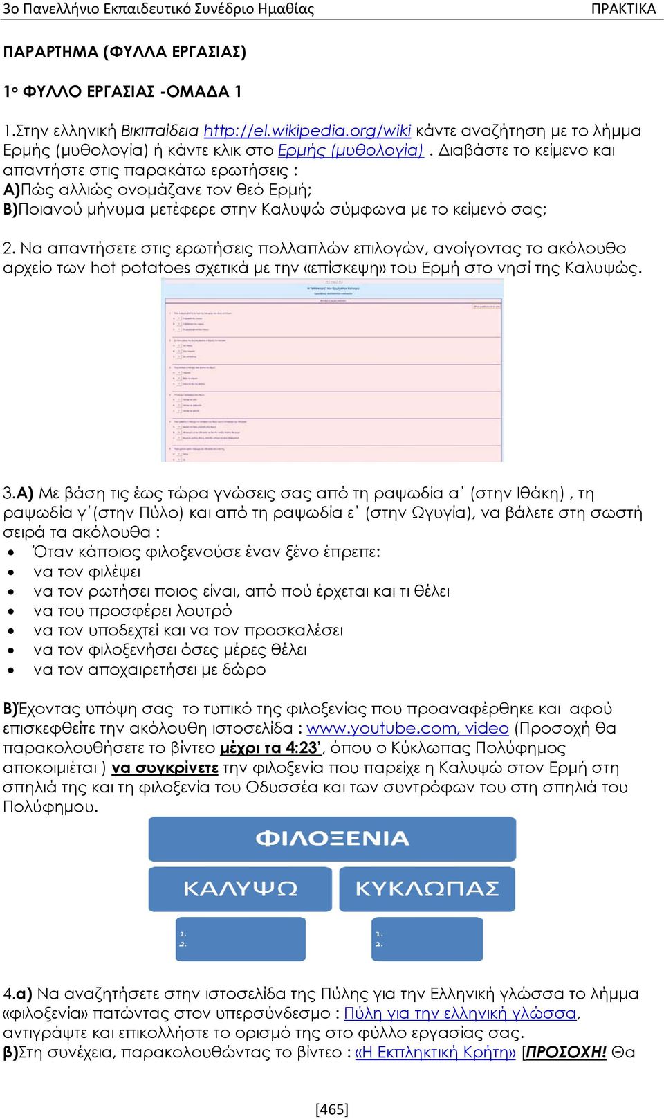 Να απαντήσετε στις ερωτήσεις πολλαπλών επιλογών, ανοίγοντας το ακόλουθο αρχείο των hot potatoes σχετικά με την «επίσκεψη» του Ερμή στο νησί της Καλυψώς. 3.