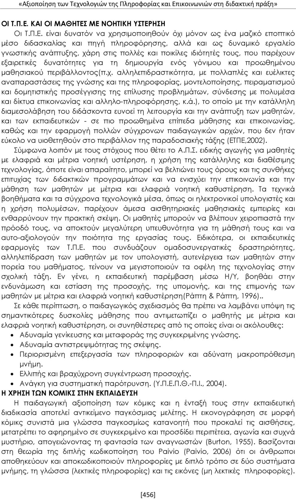 ΚΑΙ ΟΙ ΜΑΘΗΤΕΣ