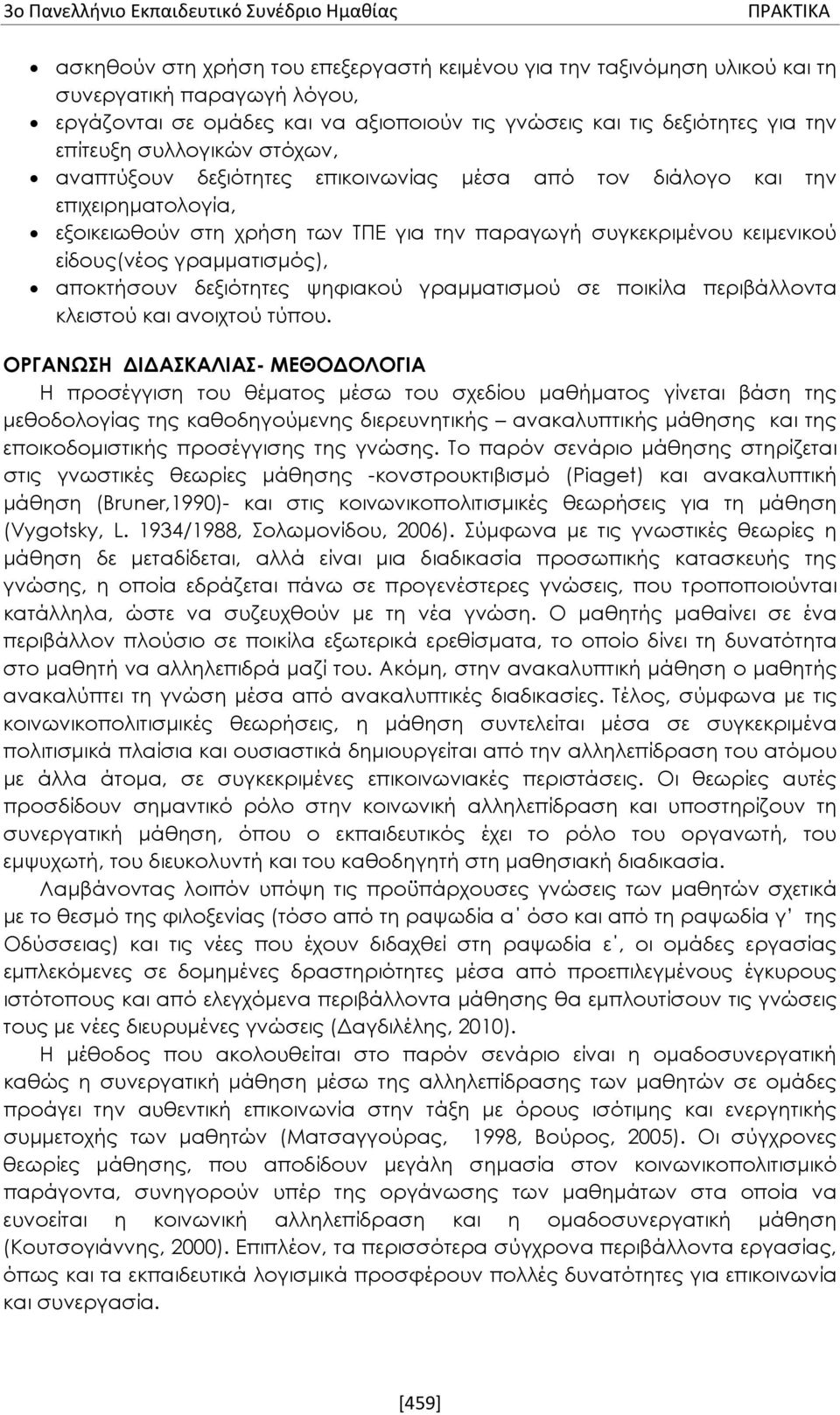 γραμματισμός), αποκτήσουν δεξιότητες ψηφιακού γραμματισμού σε ποικίλα περιβάλλοντα κλειστού και ανοιχτού τύπου.