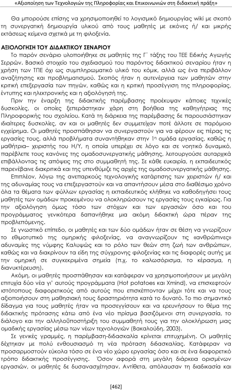 Βασικό στοιχείο του σχεδιασμού του παρόντος διδακτικού σεναρίου ήταν η χρήση των ΤΠΕ όχι ως συμπληρωματικό υλικό του κόμικ, αλλά ως ένα περιβάλλον αναζήτησης και προβληματισμού.