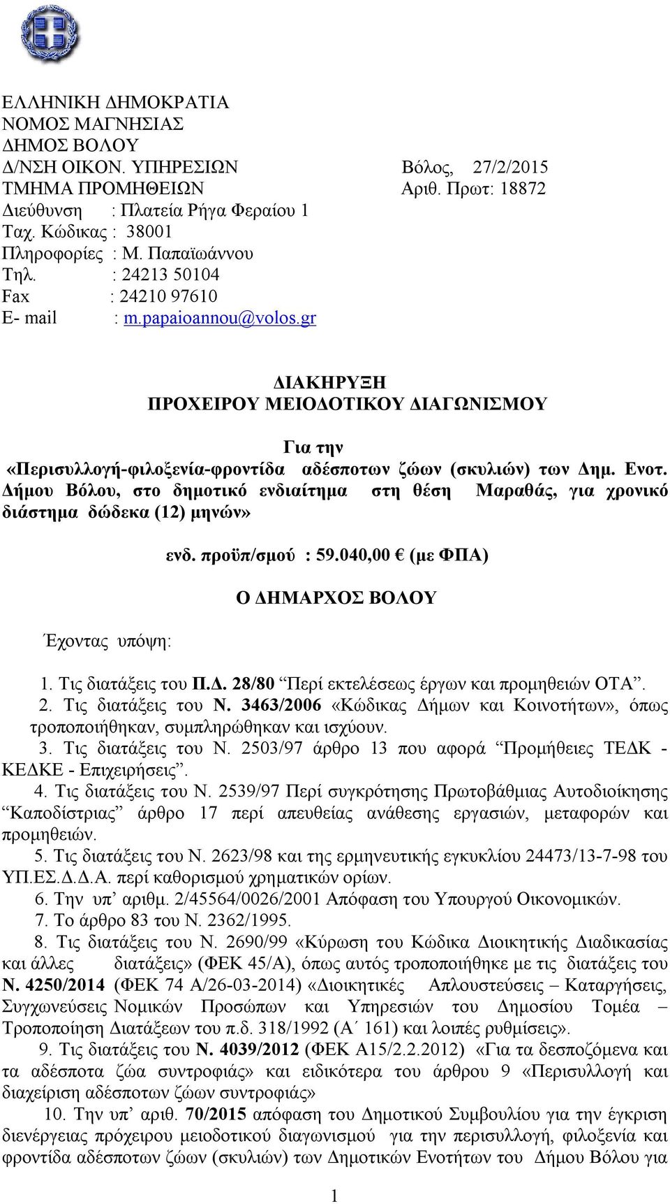 Ενοτ. Δήμου Βόλου, στο δημοτικό ενδιαίτημα στη θέση Μαραθάς, για χρονικό διάστημα δώδεκα (12) μηνών» Έχοντας υπόψη: ενδ. προϋπ/σμού : 59.040,00 (με ΦΠΑ) Ο ΔΗΜΑΡΧΟΣ ΒΟΛΟΥ 1. Tις διατάξεις του Π.Δ. 28/80 Περί εκτελέσεως έργων και προμηθειών OTA.