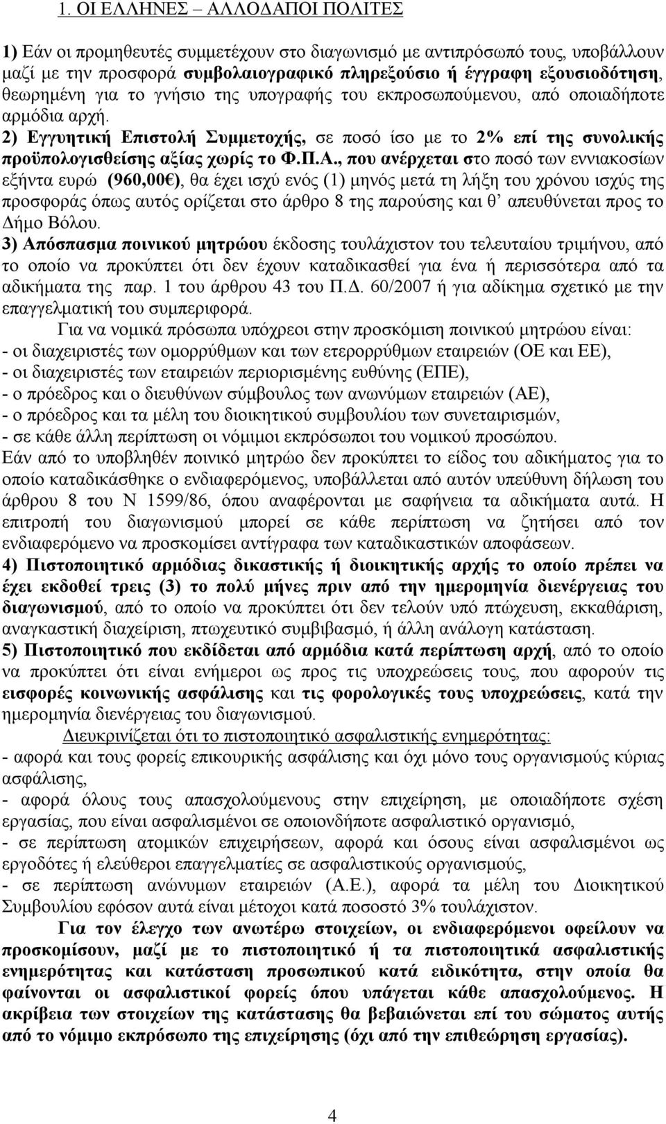 , που ανέρχεται στο ποσό των εννιακοσίων εξήντα ευρώ (960,00 ), θα έχει ισχύ ενός (1) μηνός μετά τη λήξη του χρόνου ισχύς της προσφοράς όπως αυτός ορίζεται στο άρθρο 8 της παρούσης και θ απευθύνεται