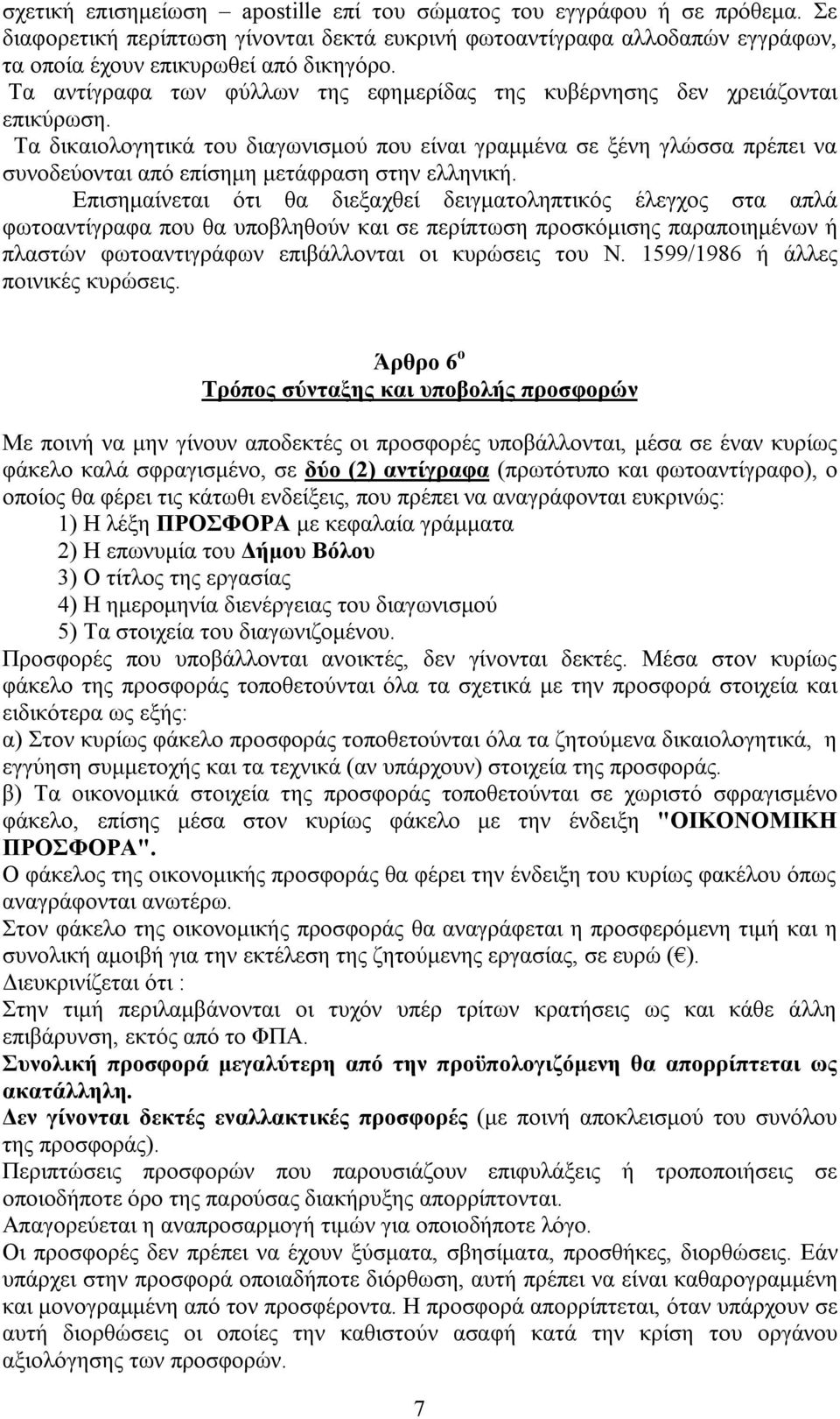 Τα δικαιολογητικά του διαγωνισμού που είναι γραμμένα σε ξένη γλώσσα πρέπει να συνοδεύονται από επίσημη μετάφραση στην ελληνική.