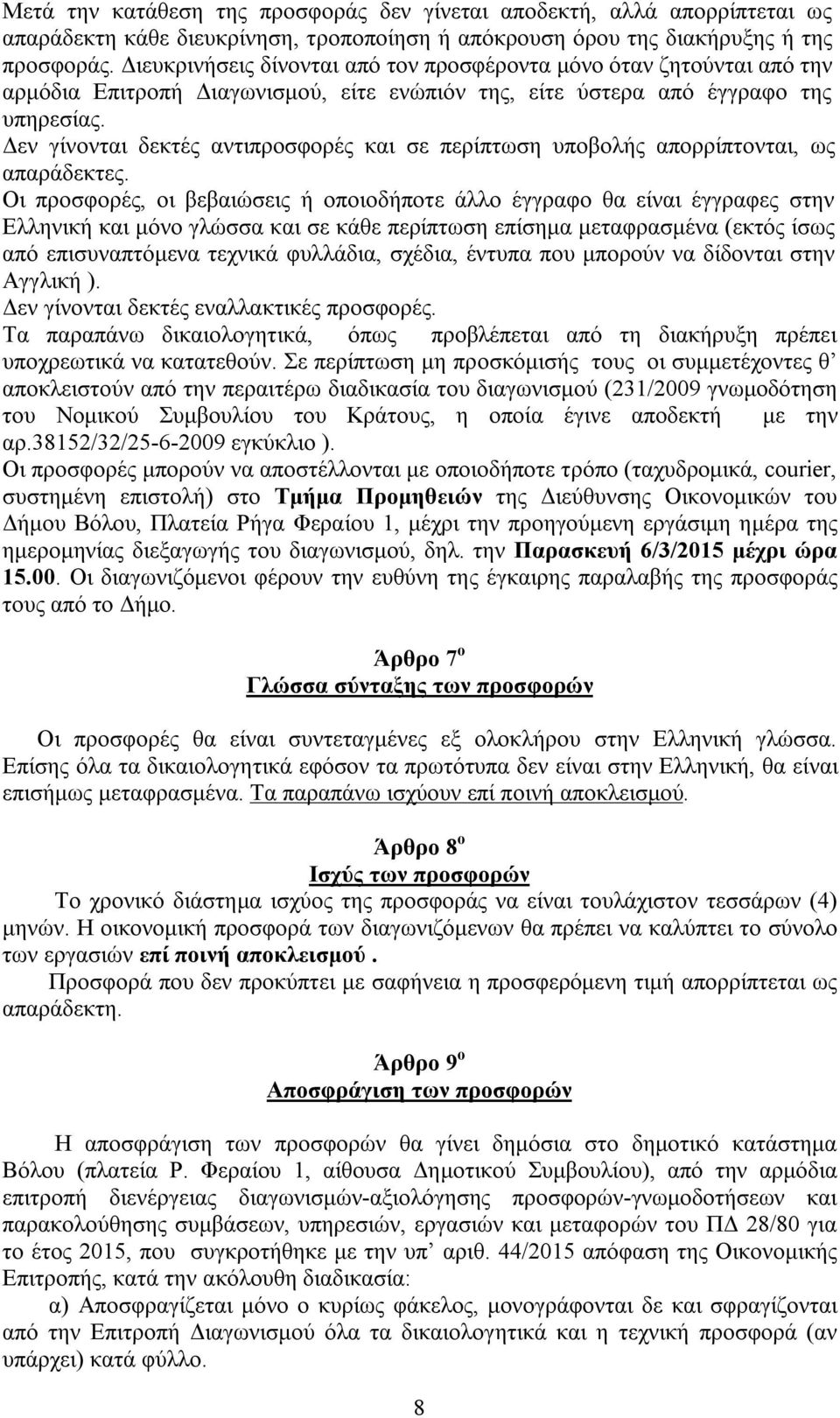 Δεν γίνονται δεκτές αντιπροσφορές και σε περίπτωση υποβολής απορρίπτονται, ως απαράδεκτες.