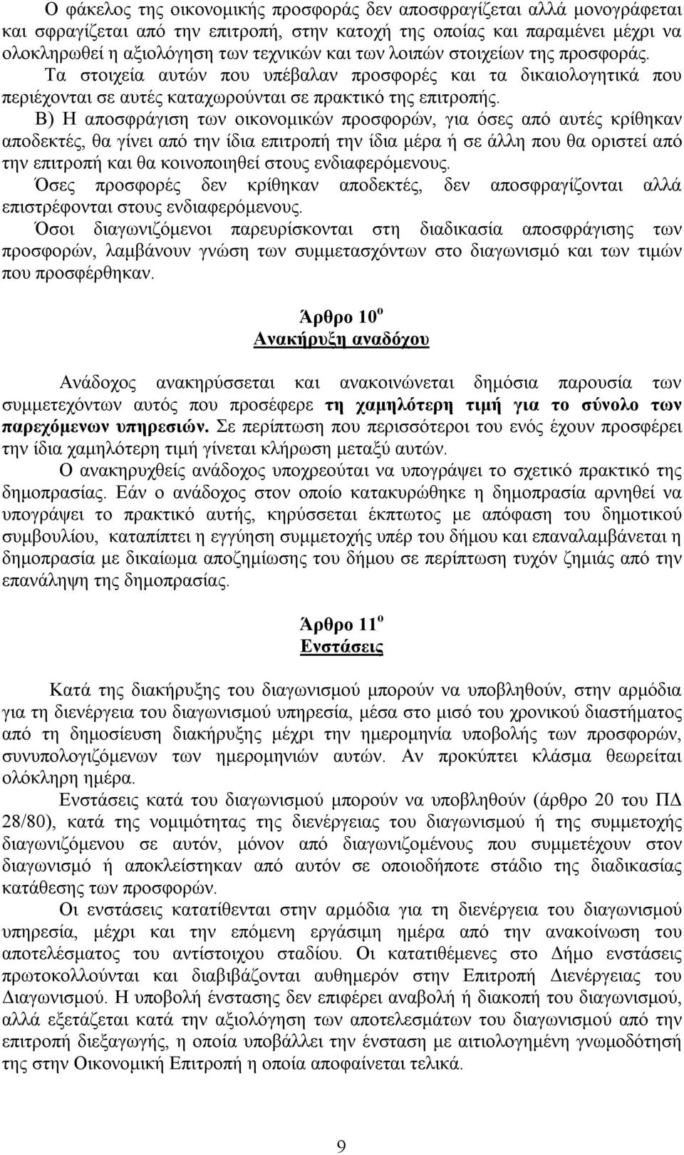 Β) Η αποσφράγιση των οικονομικών προσφορών, για όσες από αυτές κρίθηκαν αποδεκτές, θα γίνει από την ίδια επιτροπή την ίδια μέρα ή σε άλλη που θα οριστεί από την επιτροπή και θα κοινοποιηθεί στους