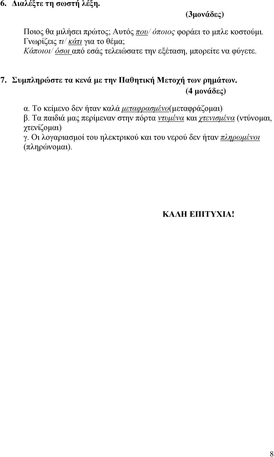 Συμπληρώστε τα κενά με την Παθητικ Μετοχ των ρημάτων. (4 μονάδες) α. Το κείμενο δεν ταν καλά μεταφρασμένο(μεταφράζομαι) β.