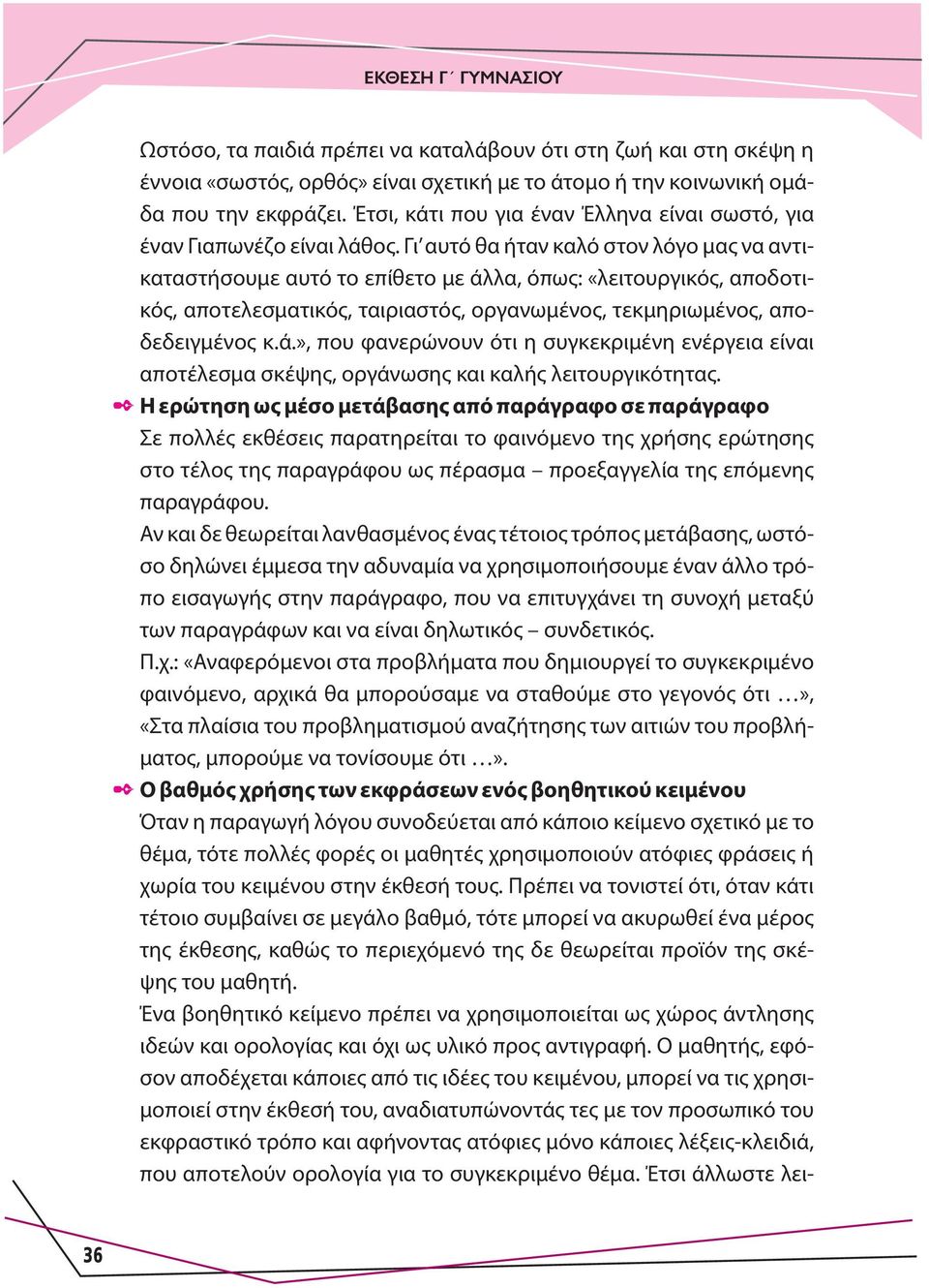 Γι αυτό θα ήταν καλό στον λόγο μας να αντικαταστήσουμε αυτό το επίθετο με άλλα, όπως: «λειτουργικός, αποδοτικός, αποτελεσματικός, ταιριαστός, οργανωμένος, τεκμηριωμένος, αποδεδειγμένος κ.ά.», που φανερώνουν ότι η συγκεκριμένη ενέργεια είναι αποτέλεσμα σκέψης, οργάνωσης και καλής λειτουργικότητας.