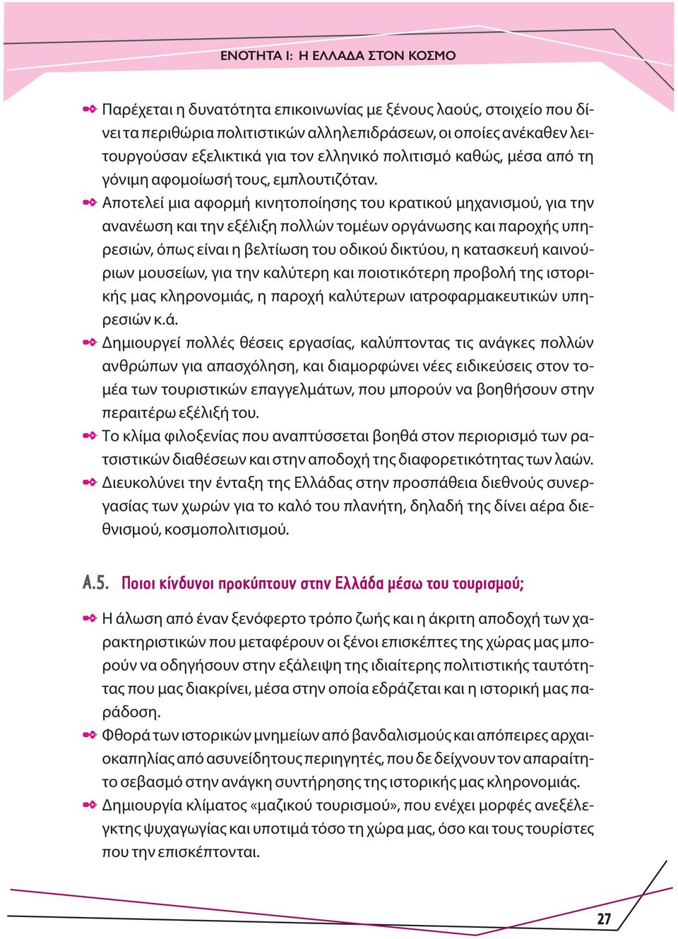 Αποτελεί μια αφορμή κινητοποίησης του κρατικού μηχανισμού, για την ανανέωση και την εξέλιξη πολλών τομέων οργάνωσης και παροχής υπηρεσιών, όπως είναι η βελτίωση του οδικού δικτύου, η κατασκευή