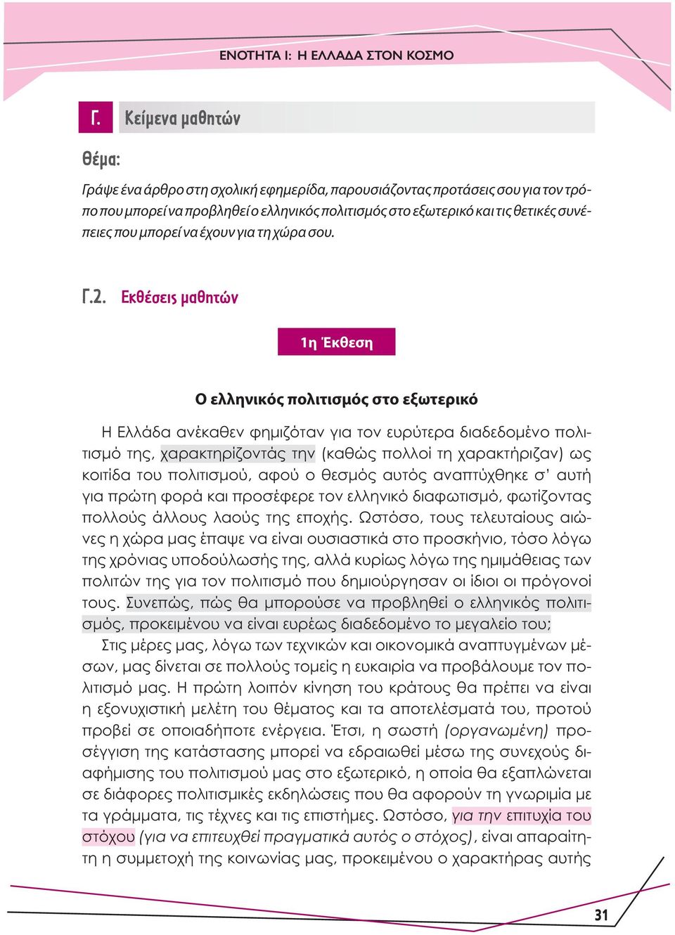 μπορεί να έχουν για τη χώρα σου. Γ.2.