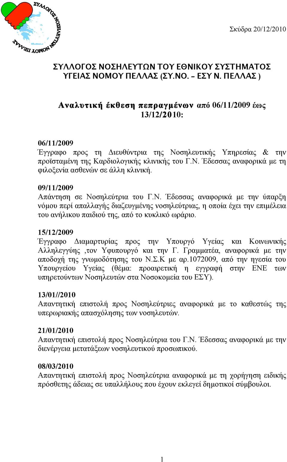 09/11/2009 Απάντηση σε Νοσηλεύτρια του Γ.Ν. Έδεσσας αναφορικά µε την ύπαρξη νόµου περί απαλλαγής διαζευγµένης νοσηλεύτριας, η οποία έχει την επιµέλεια του ανήλικου παιδιού της, από το κυκλικό ωράριο.